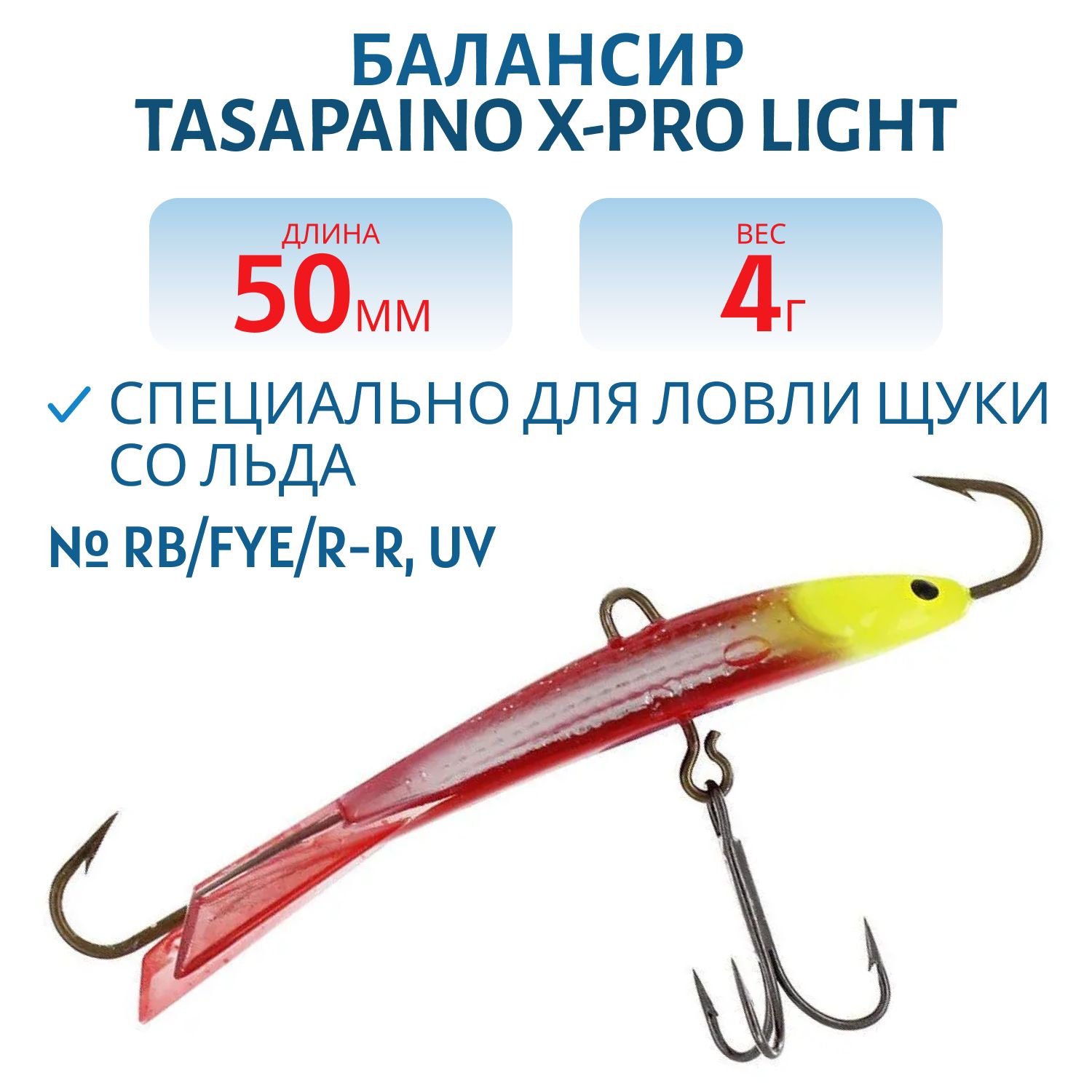 Балансир Tasapaino X-PRO Light 50мм/4 гр RB/FYe/R-R,  UV