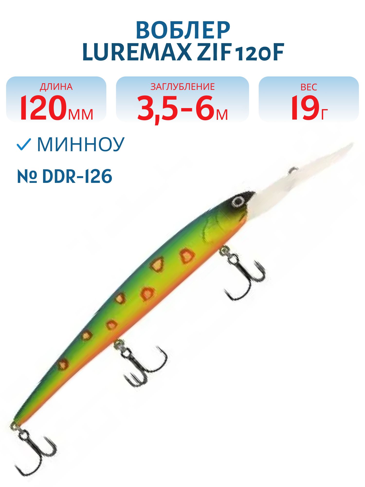 Воблер LureMax ZIF 120F DDR-126 19 г. плавающий