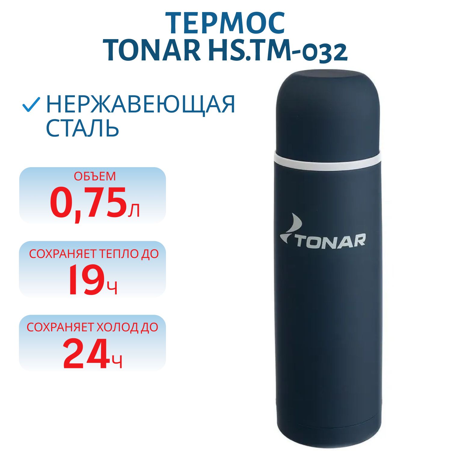 Термос TONAR 750 ML с ситечком (синий)