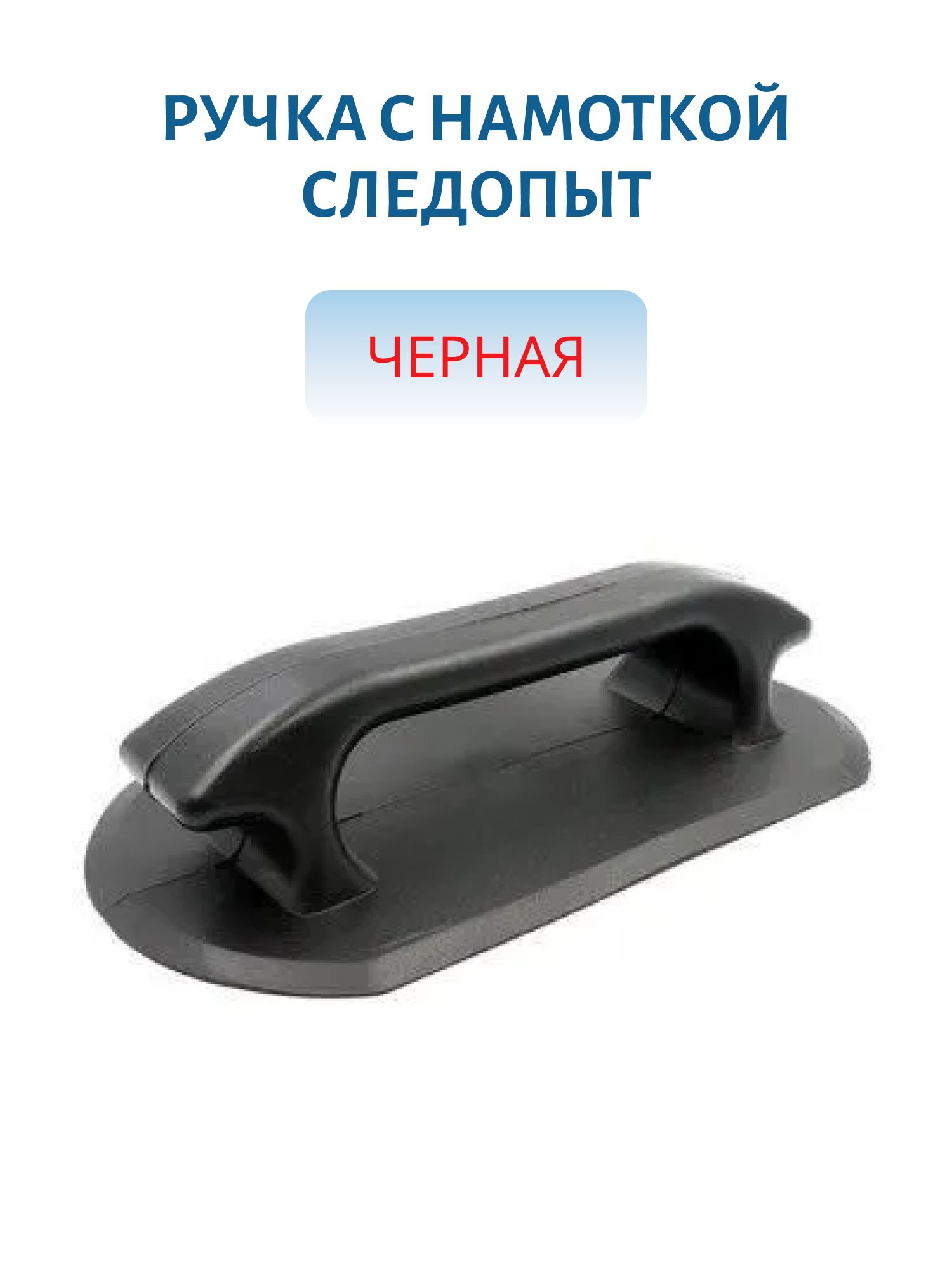 Ручка с намоткой,  черная