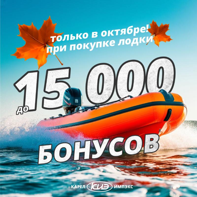 Сверхбонусы на лодки ПВХ