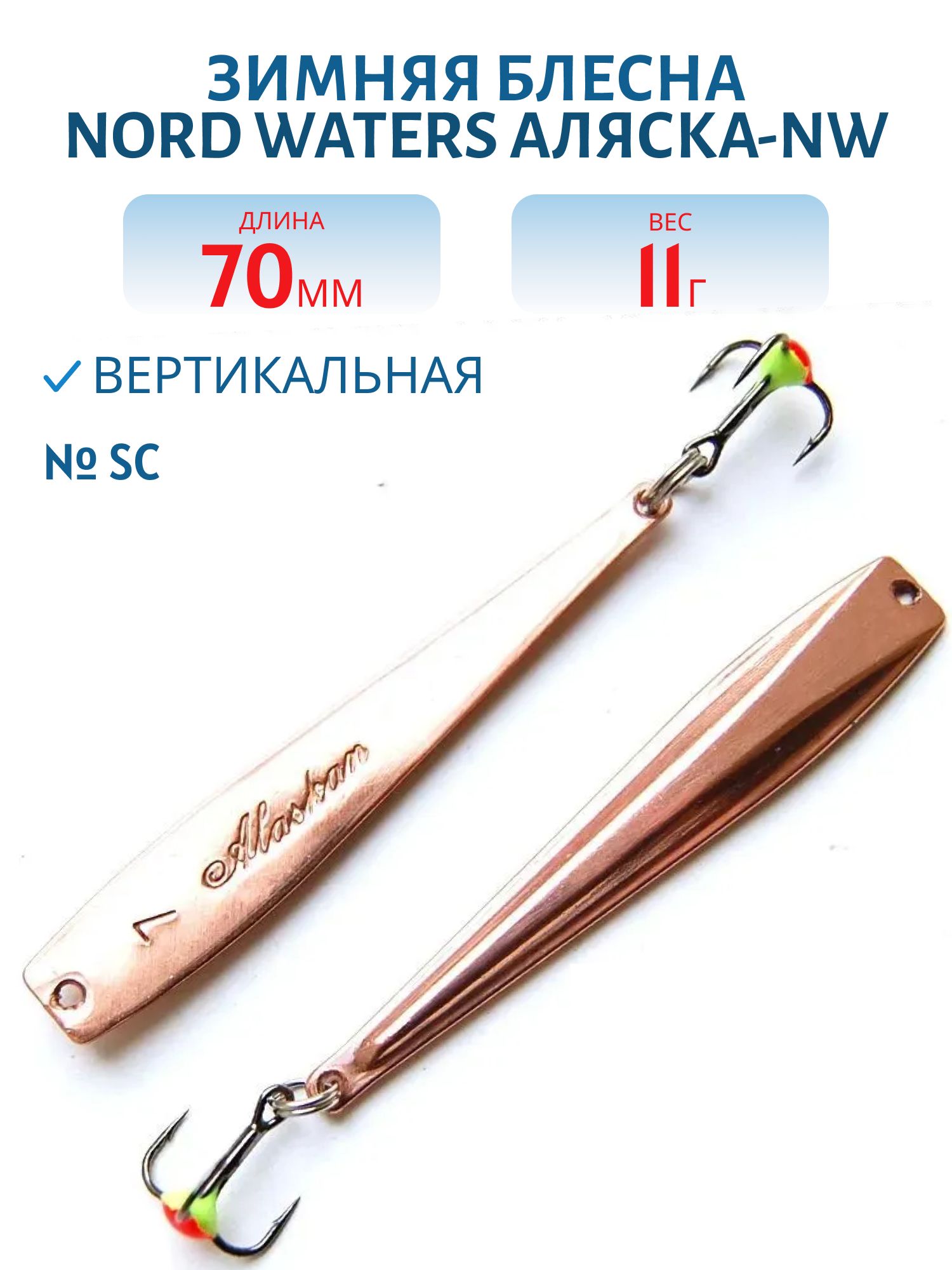 Блесна зимняя Аляска-NW PAK070012SC 70 мм. 11 гр.