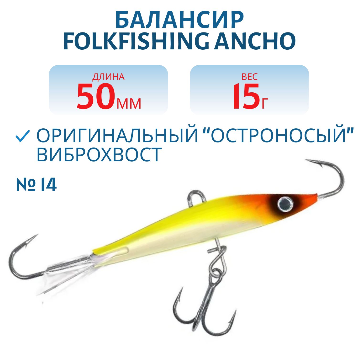 Балансир Ancho 50 FAB 14