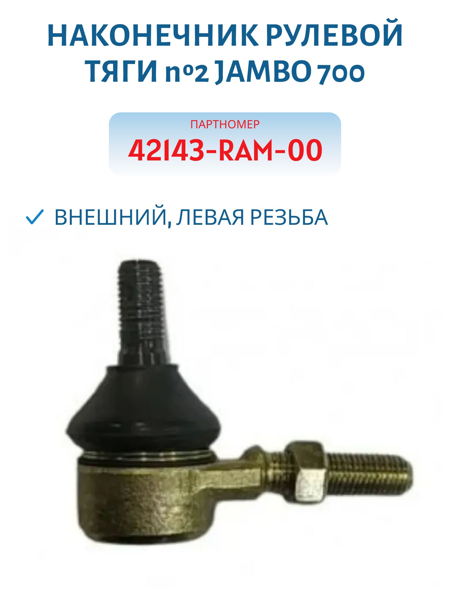 Наконечник рулевой тяги №2 внешний левая резьба JAMBO 700 42143-RAM-00