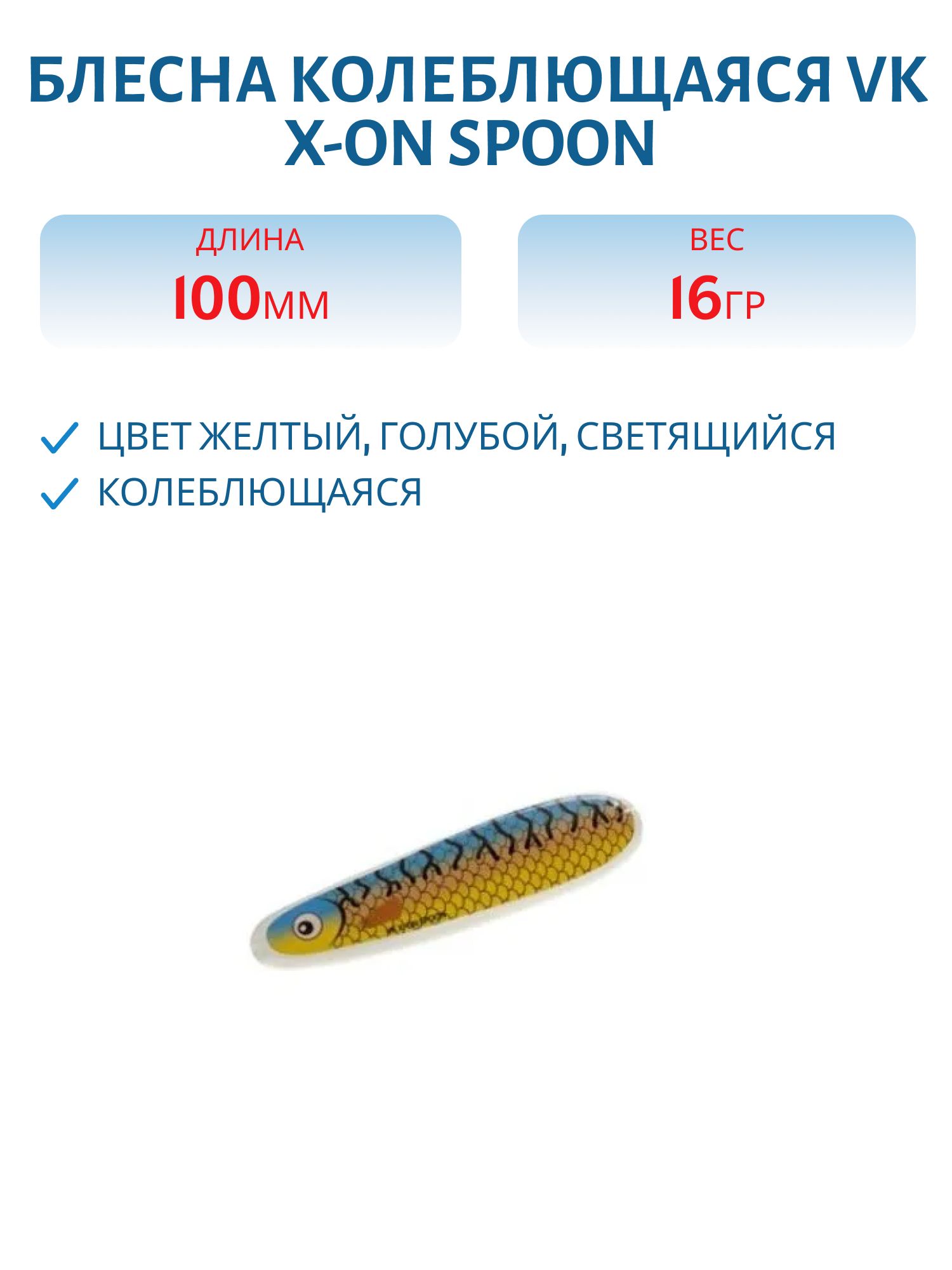 Блесна колеблющаяся VK X-ON Spoon 100 10cm glow lusikkauistin