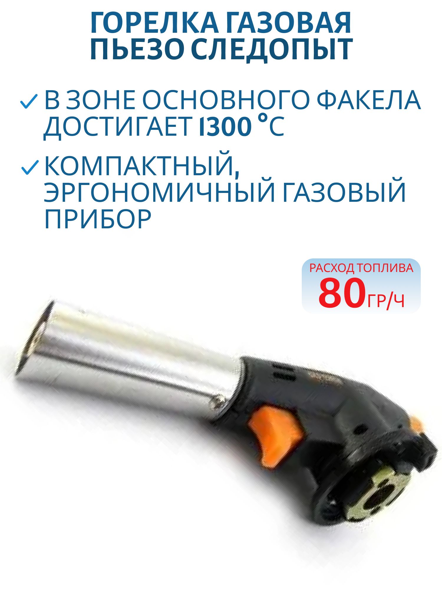 Горелка газовая пьезо (цанг.) №2