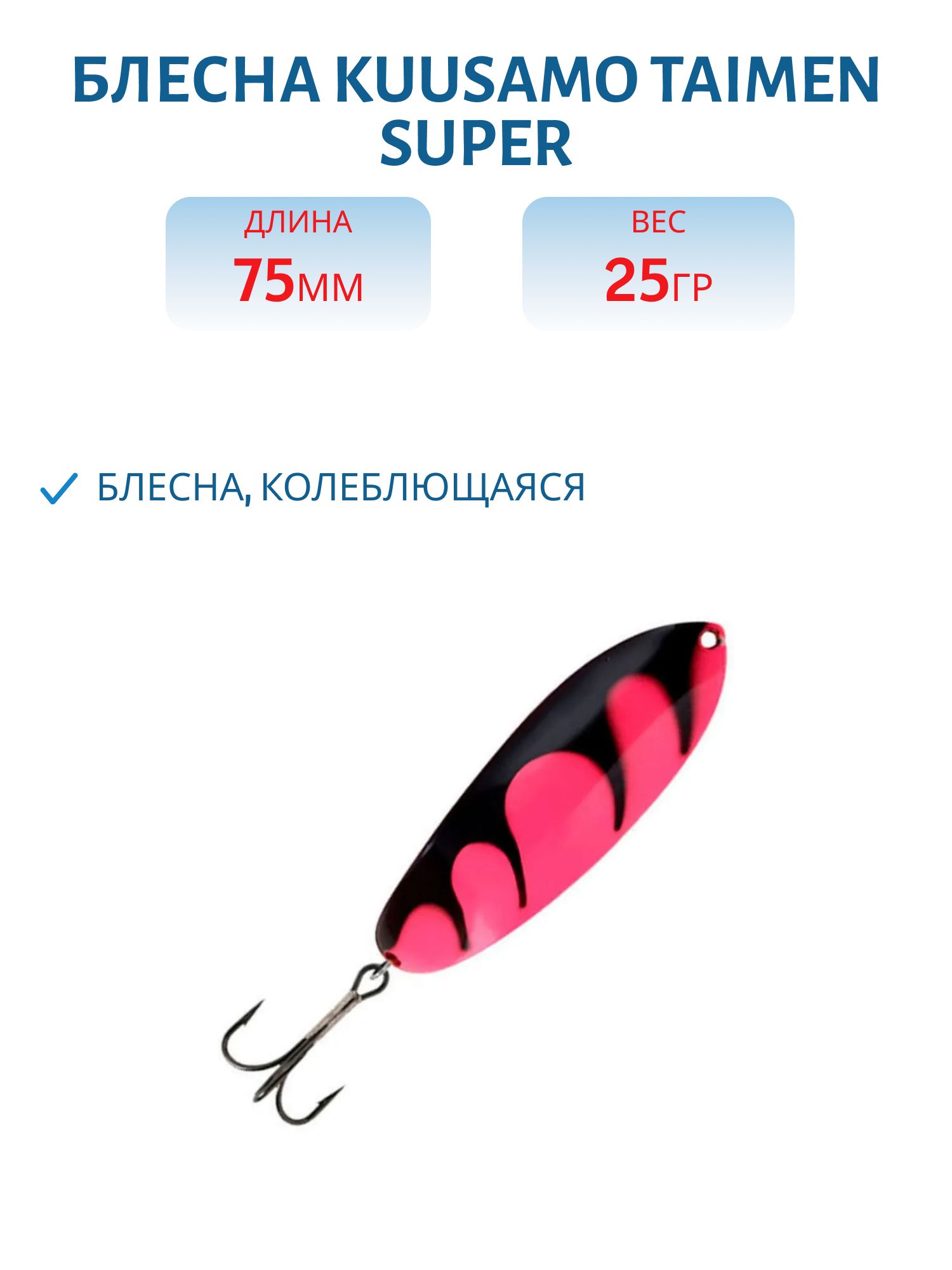 Блесна "Taimen 75/25 BL/Pink/W-S,  UV