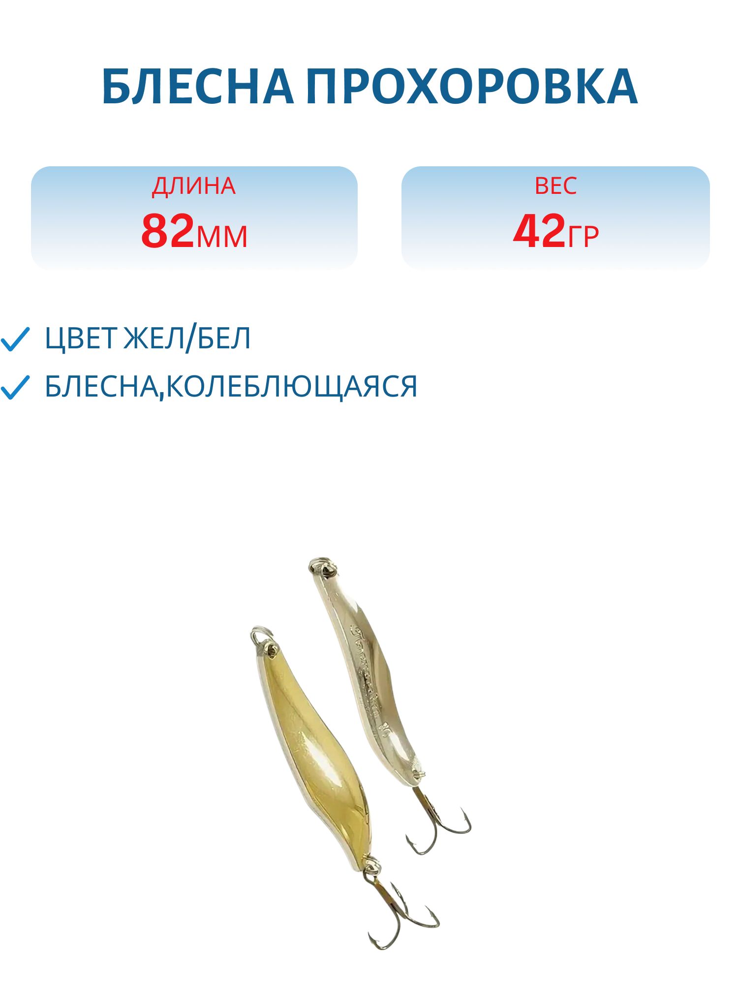 Блесна Прохоровка 42гр. желто-белая