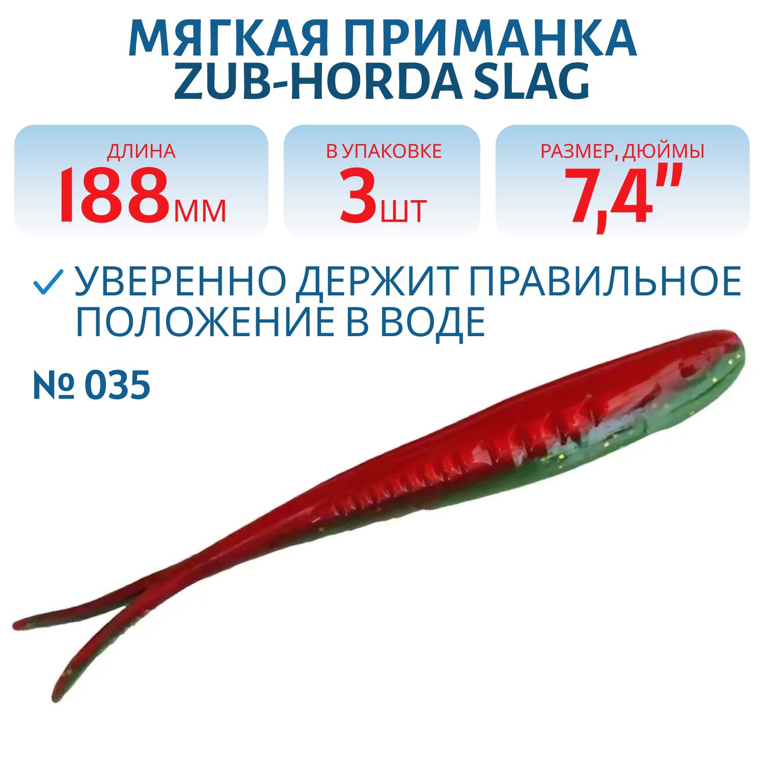 Приманка ZUB-HORDA SLAG 188мм-3шт,  (цвет 035) красный верх-зеленый низ