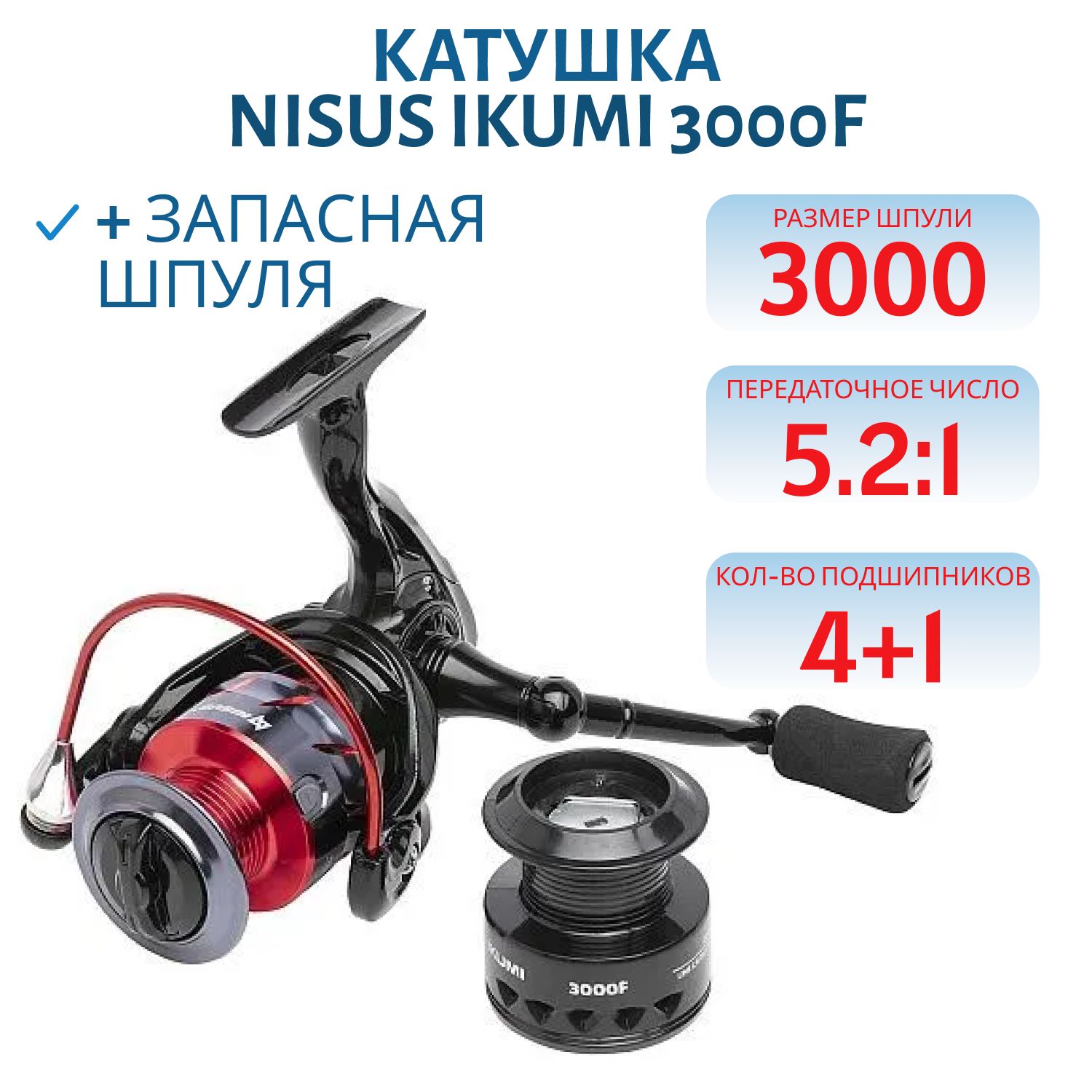 Катушка IKUMI 3000F 4+1 подшип + зап.шпуля (N-FSP-IK3000F-S) Nisus