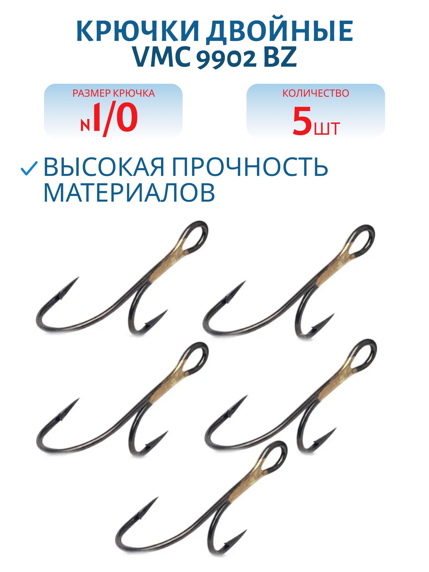 Крючки VMC 9902 BZ № 1/0 (5шт/уп)