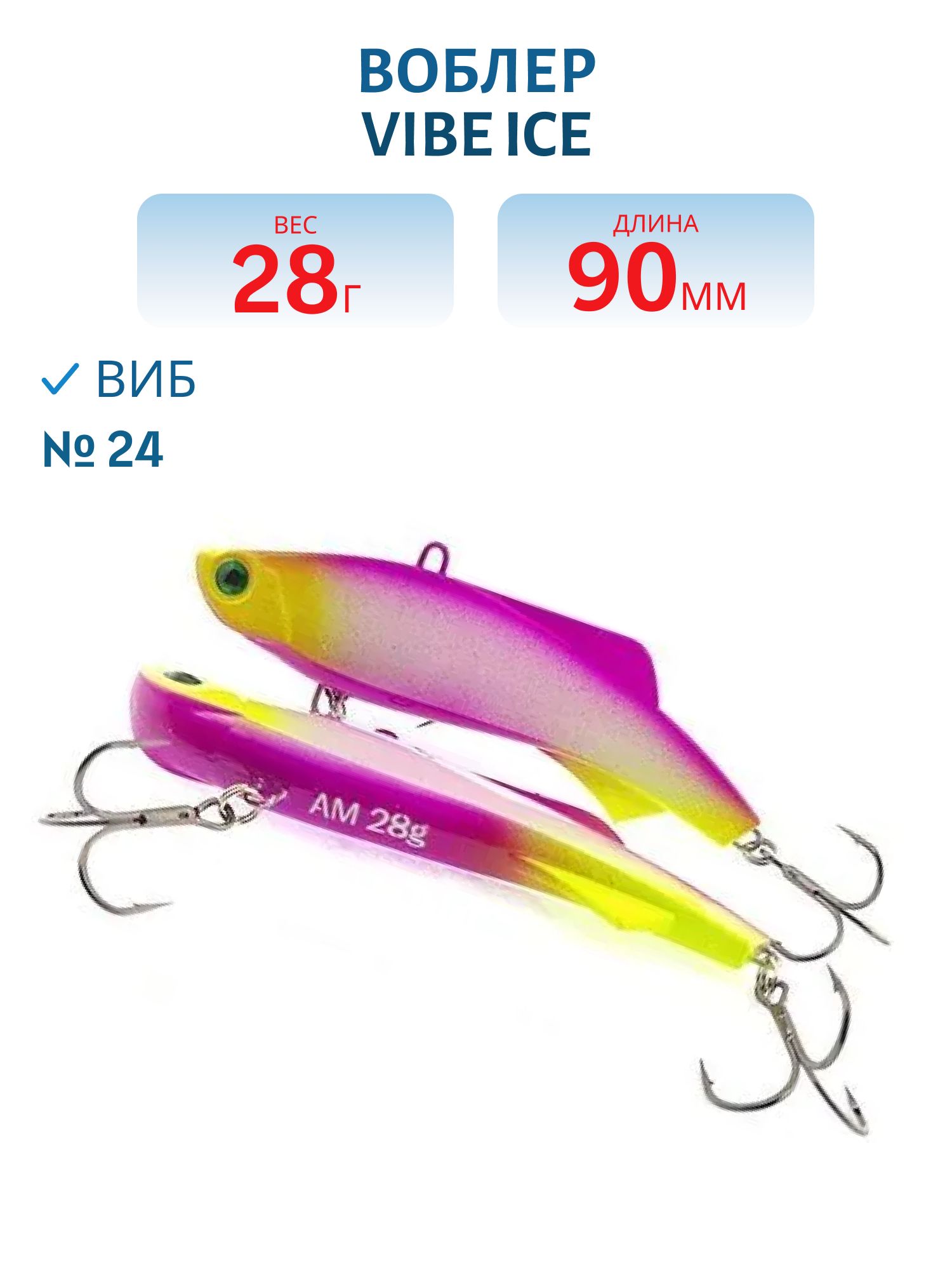 Виб Vibe ice 90мм,  28г,  цвет 24