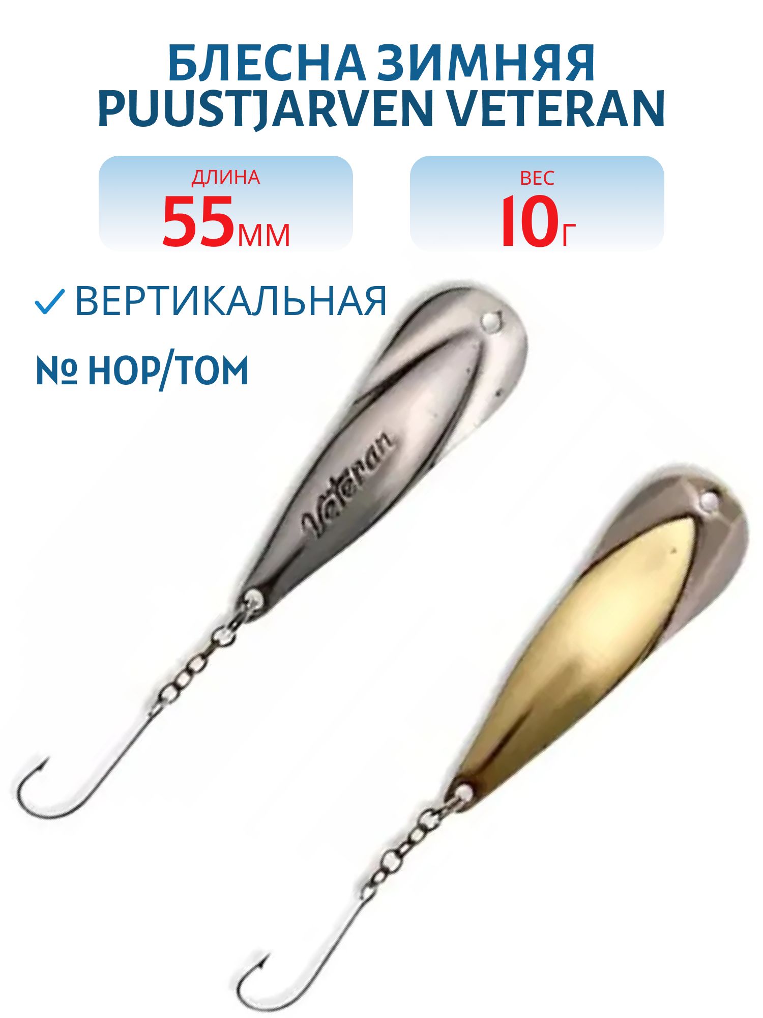 Блесна зимняя PUUSTJARVEN VETERAN 5, 5/10гр. HOP/TOM серебро/бронза