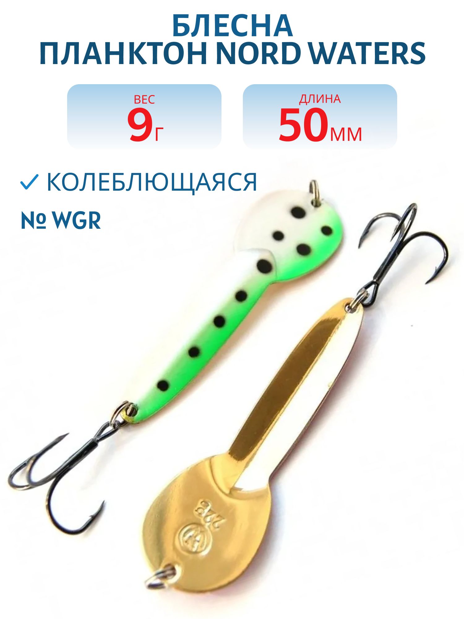 Блесна Планктон WPN05200904WGRp