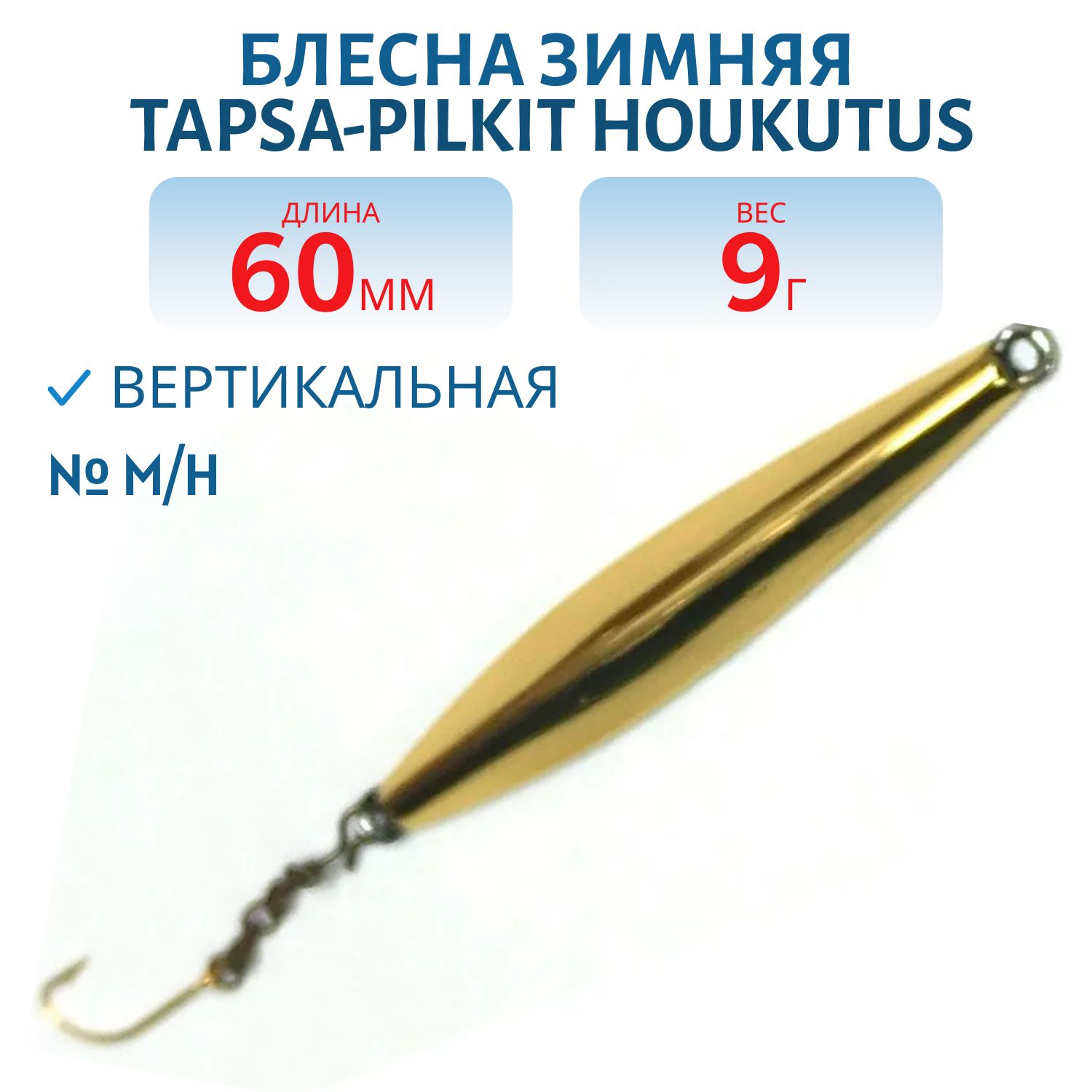 Блесна зимняя TAPSA-PILKIT HOUKUTUS 80 M/H