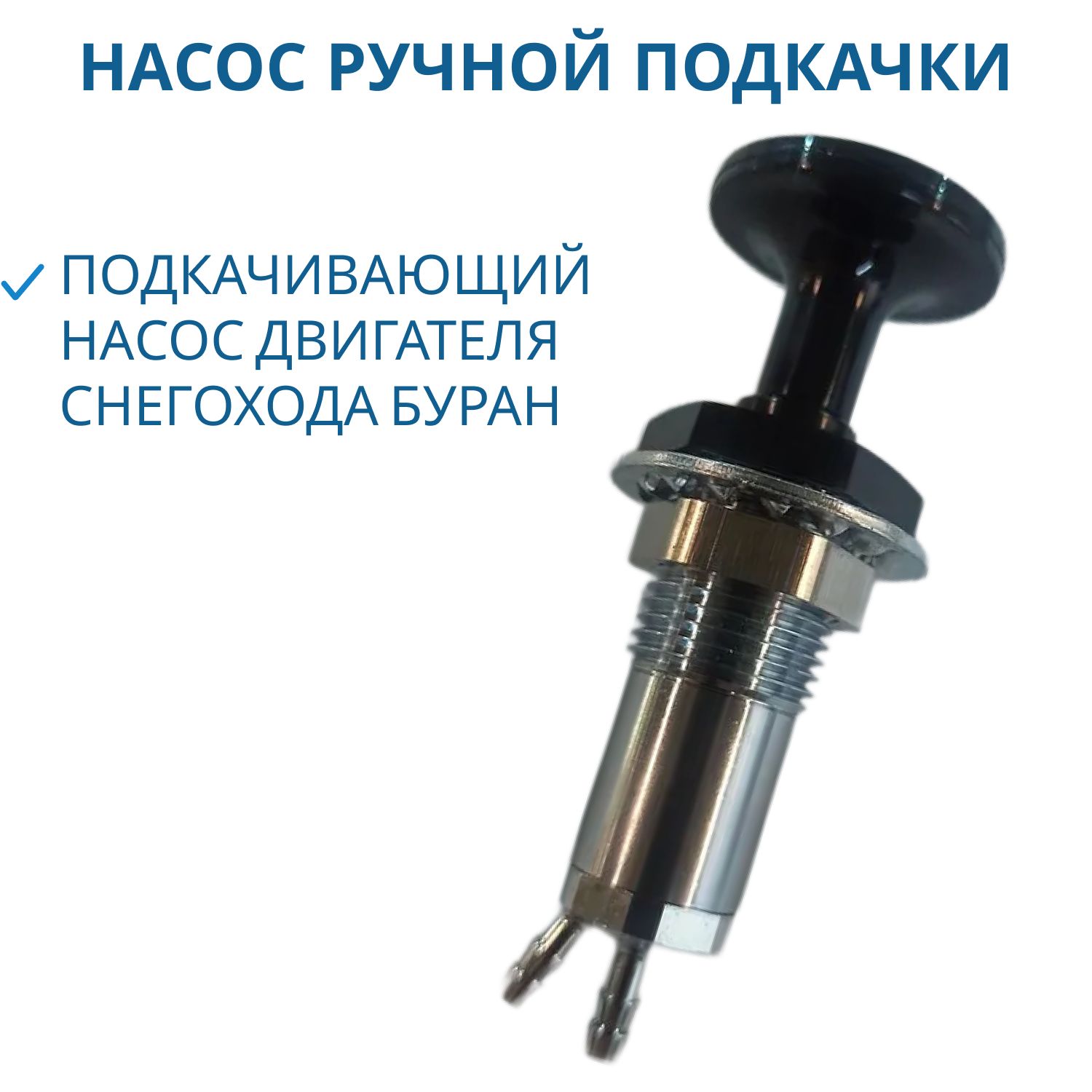 Насос ручной подкачки Буран, Тайга 110800320-10
