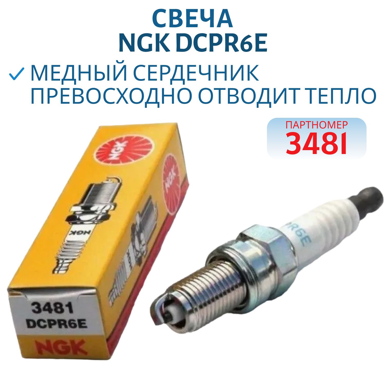 Свеча NGK DCPR6E 3481 