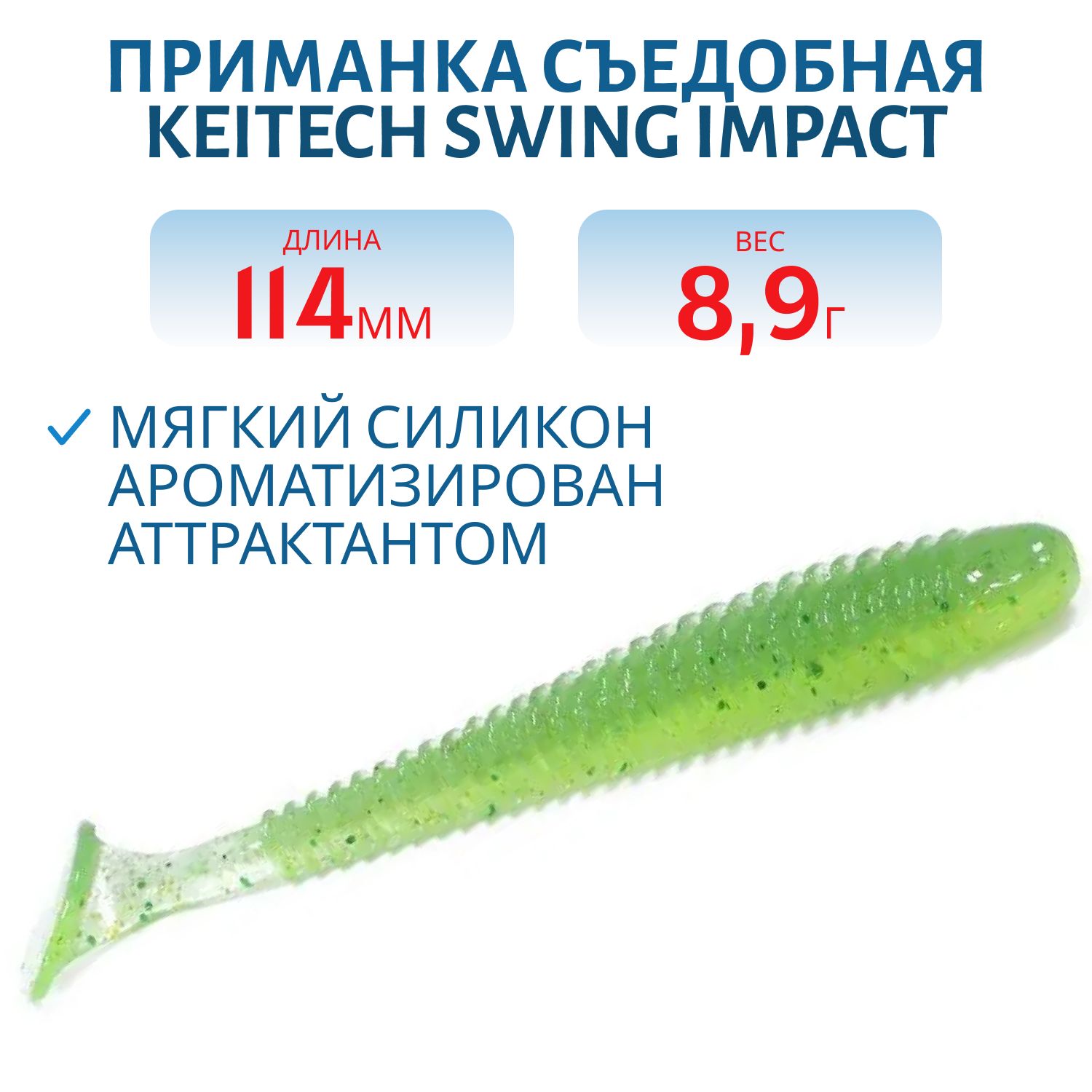 Приманка съедобная Keitech Swing Impact 4.5" #424 Lime Chartreuse