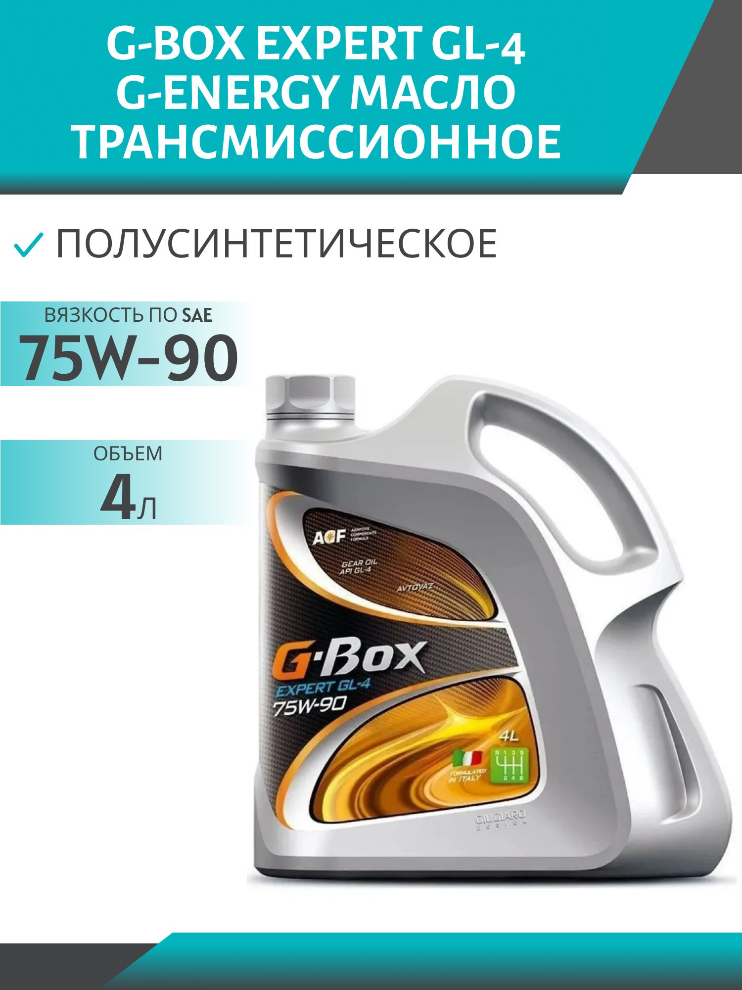 G-BOX EXPERT GL-4 75W90 4L полусинтетическое трансмиссионное масло