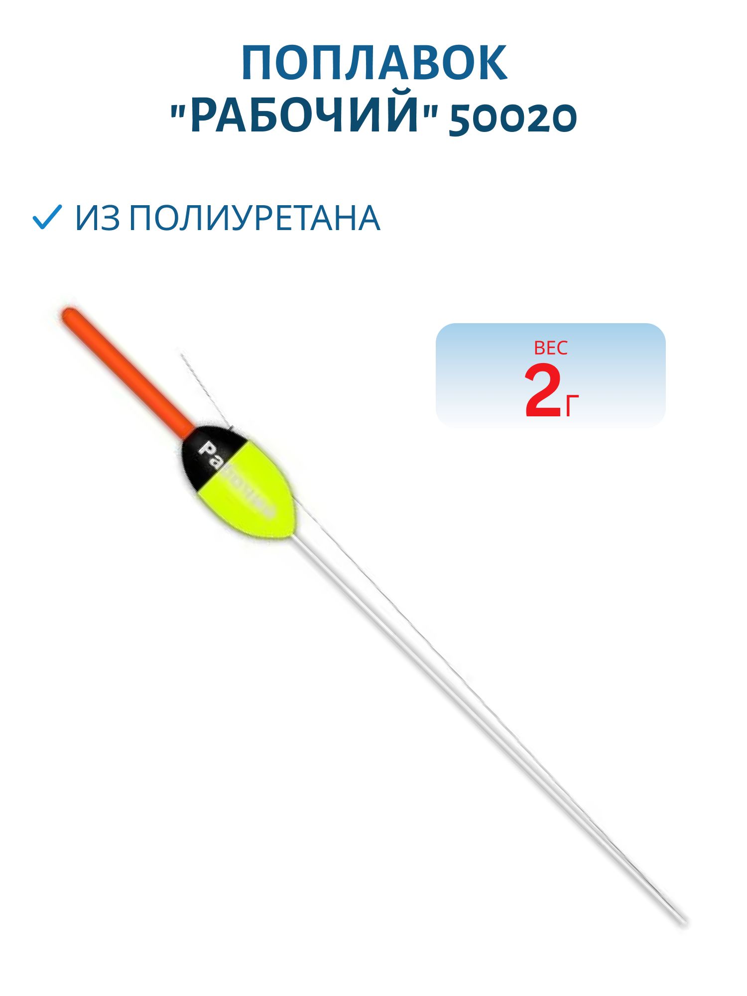 Поплавок из полиуретана "РАБОЧИЙ"  2, 0гр. 50020