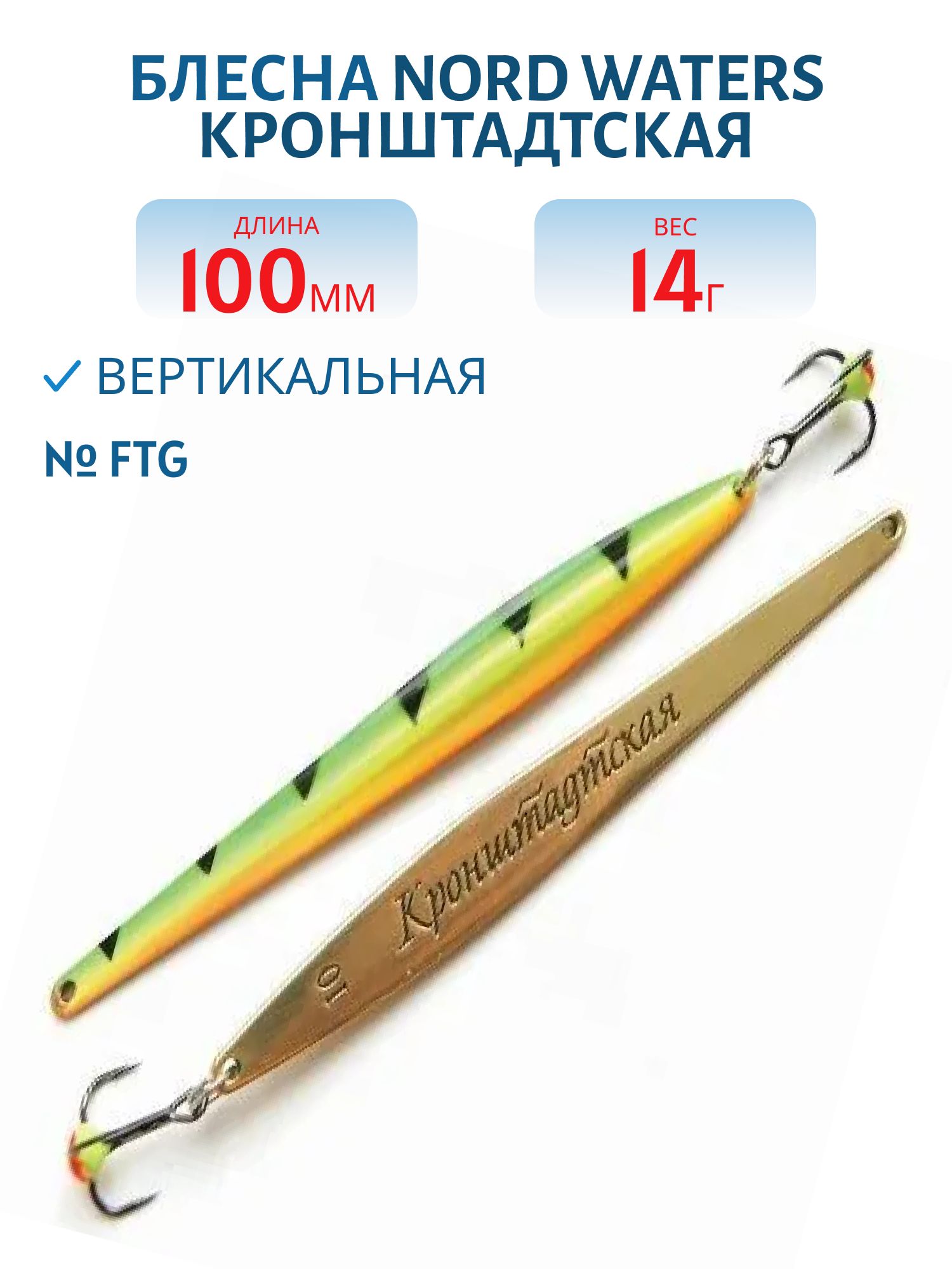 Блесна зимняя Кронштадтская KR100014FTG