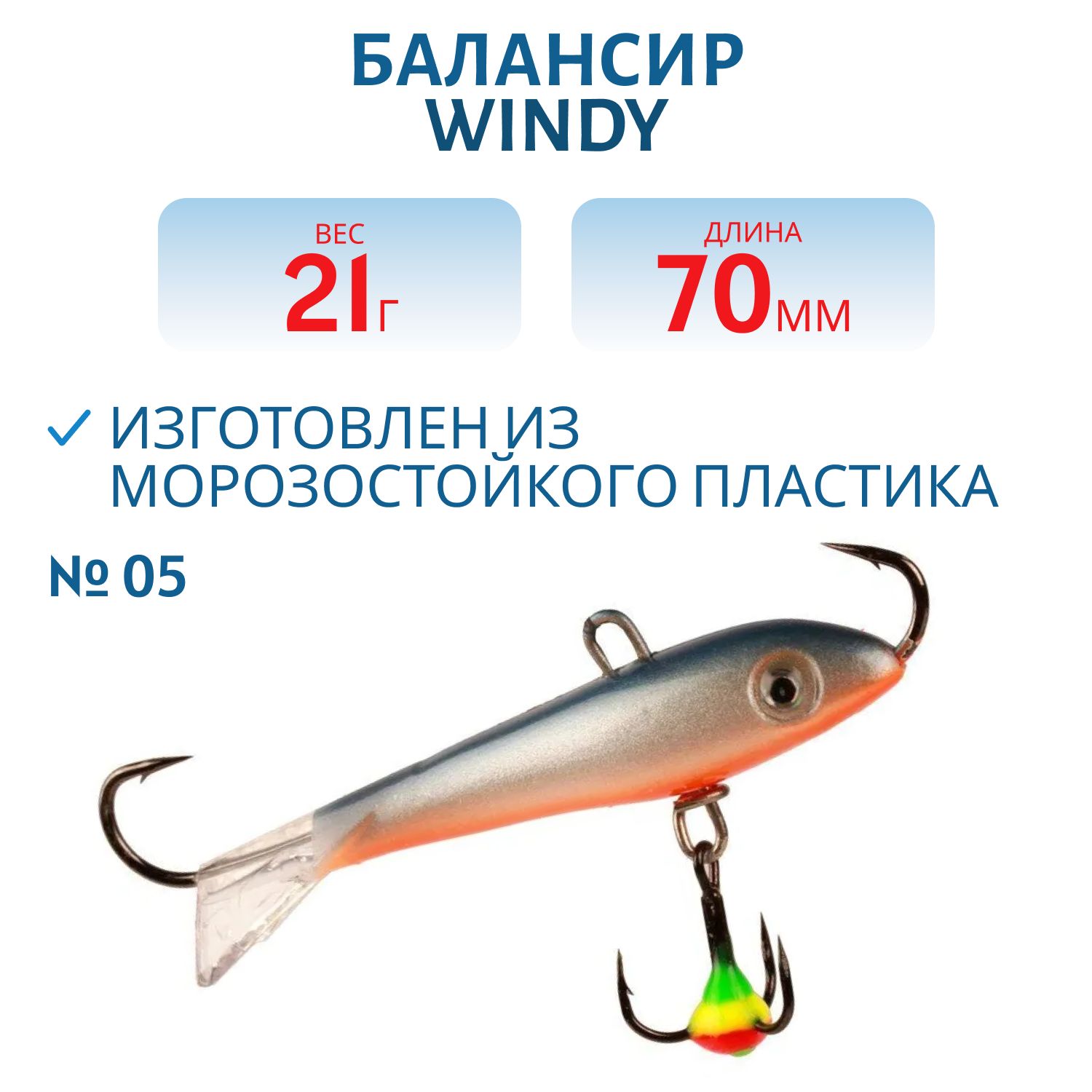 Балансир АМ Windy 70мм.21гр,  прозрачный хвост цв.05