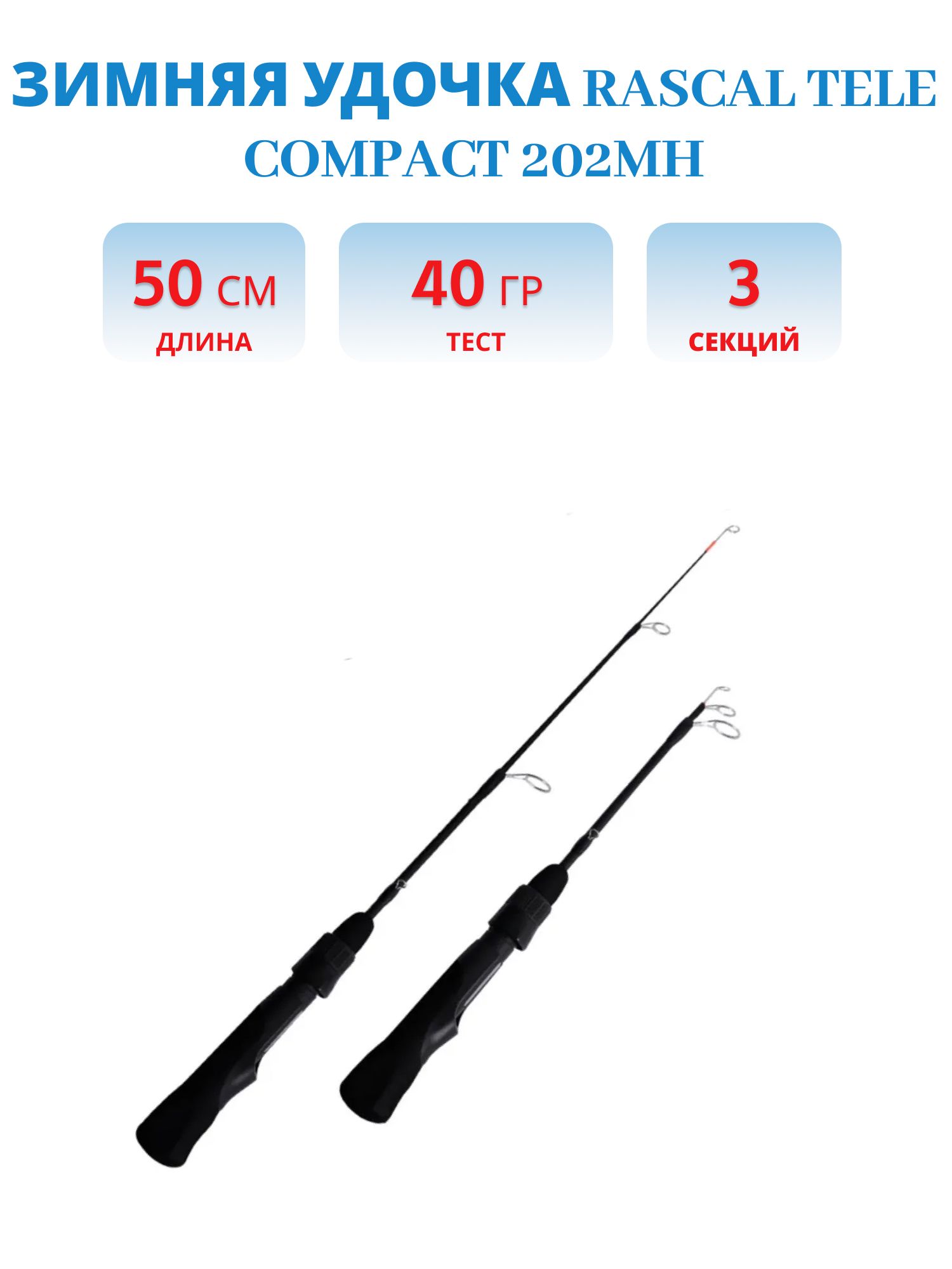 Удочка зимняя Rascal Tele Compact 202MH 0, 5 м до 40 г.