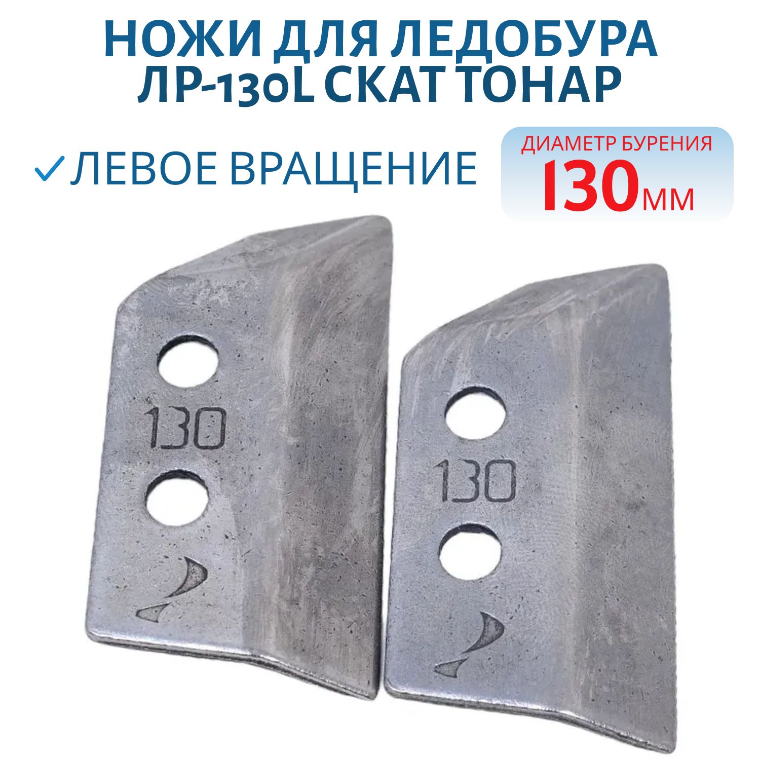 Ножи для ледобура ЛР-130L СКАТ левое вращение Тонар