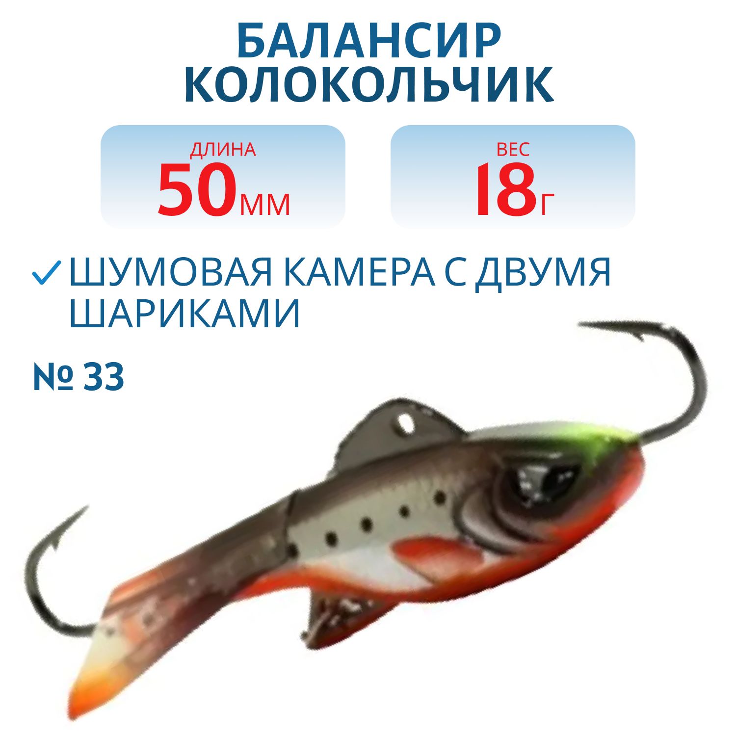 Балансир колокольчик IJR-50mm/18g #33 Brown Speck