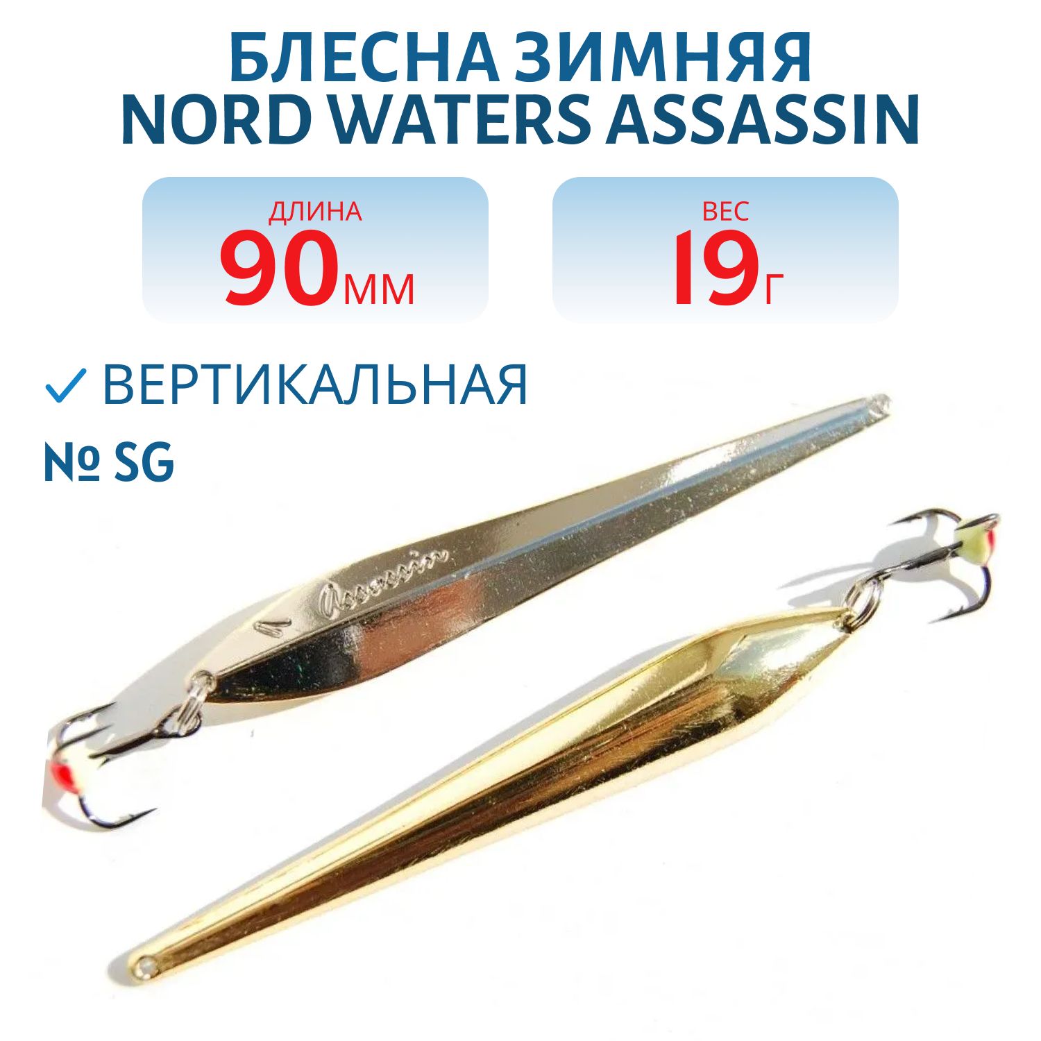 Блесна зимняя с цеп. Assassin PAH090019SG