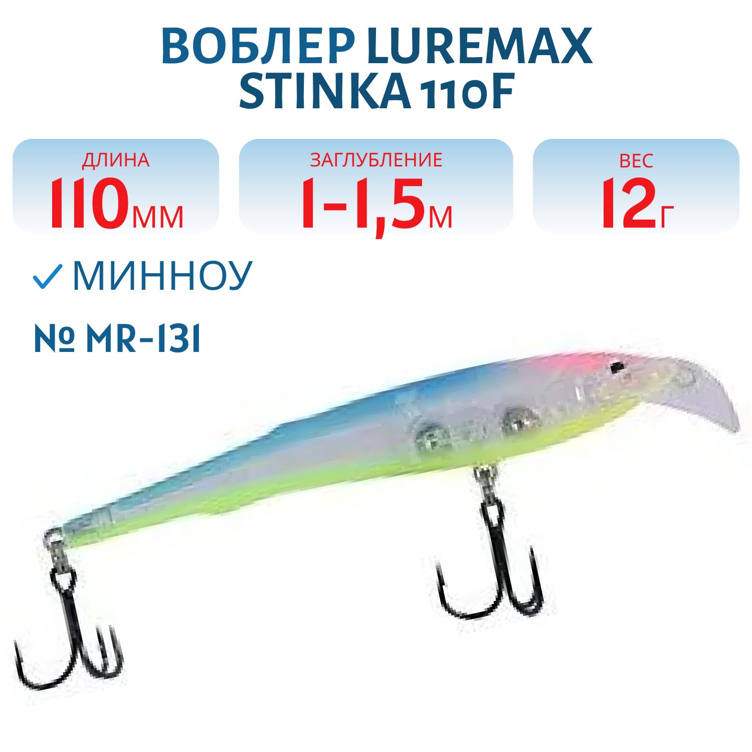 Воблер LureMax STINKA 110FMR-131 12 г. 1 м-1, 5 м.