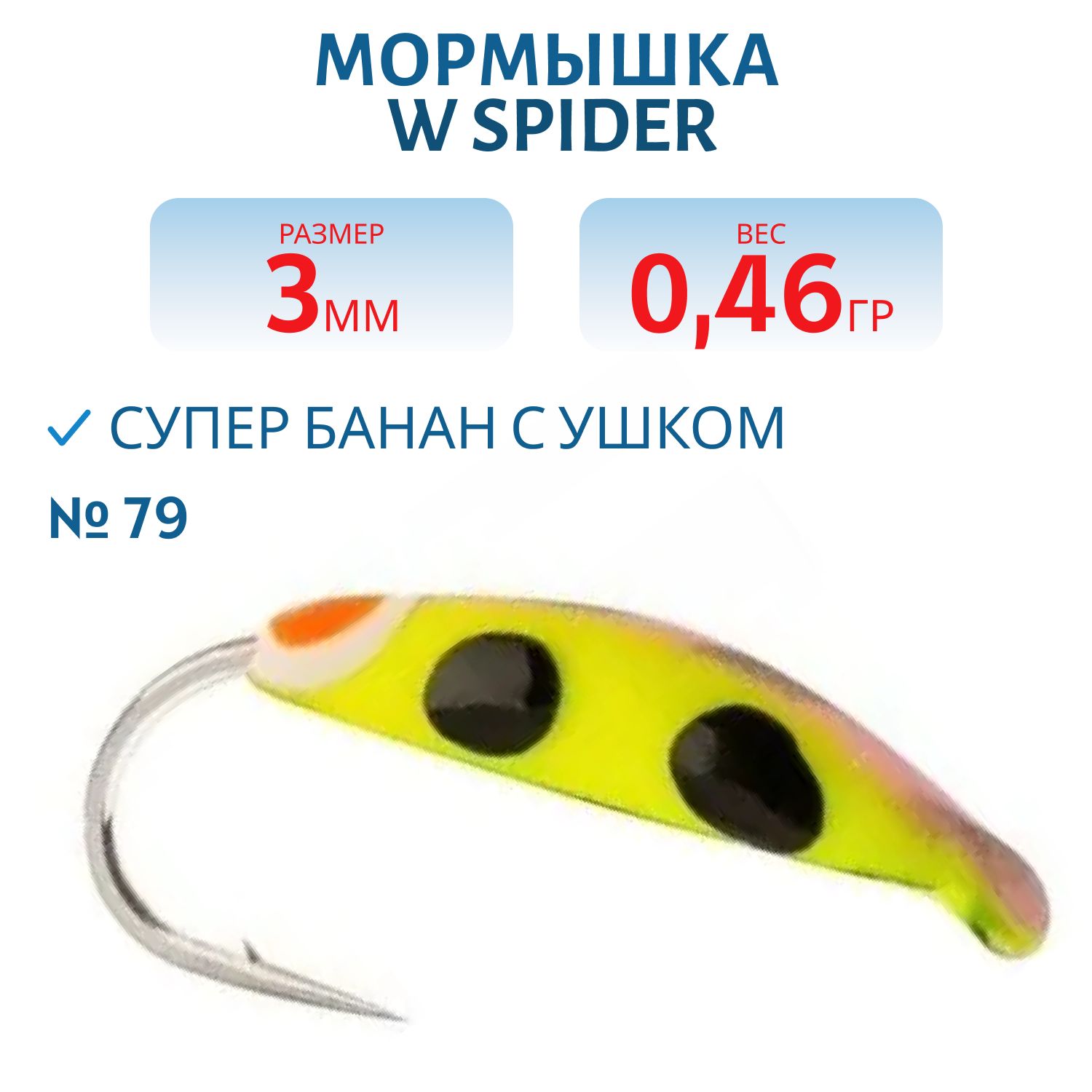 Мормышка W Spider Супер банан с ушком краш. 3, 0 мм 0, 46 гр. 79
