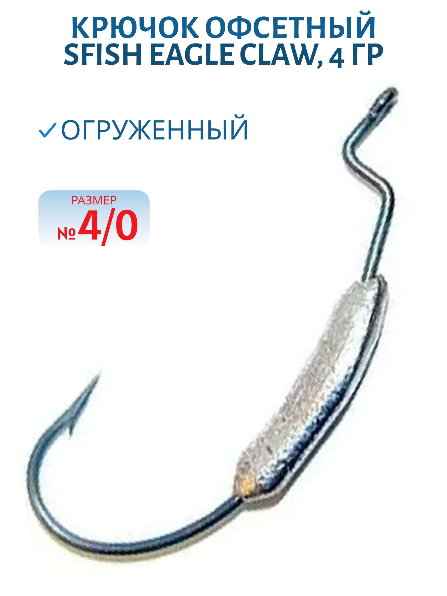 Крючок офсетный огруженный (Eagle Claw 4/0) 4гр. (шт) (SFish)