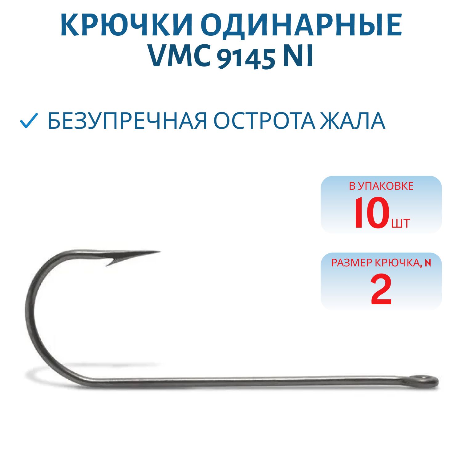 Крючки VMC 9145 NI (никель) №02 (10шт)