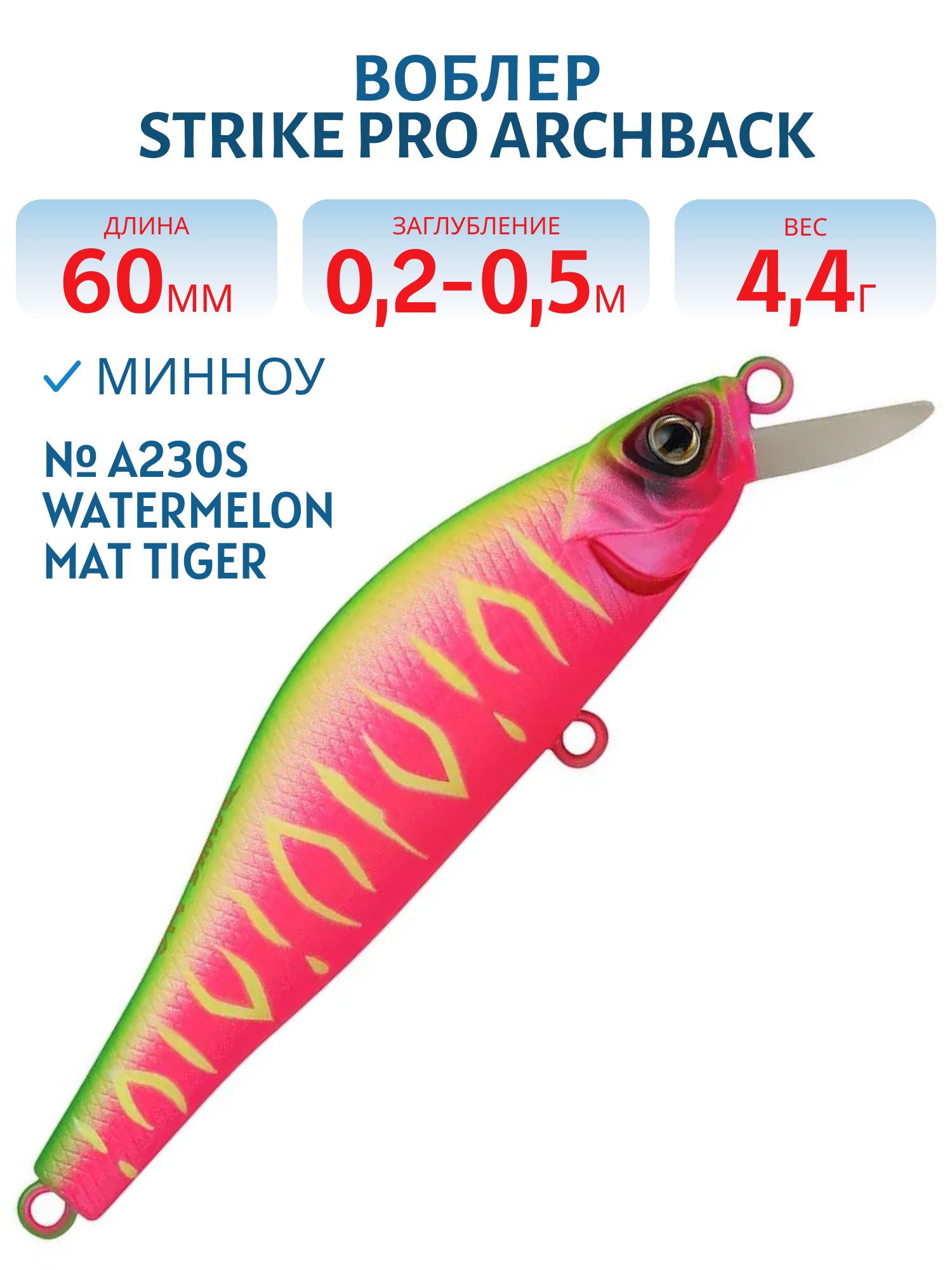 Воблер Минноу Strike Pro Archback 60SP,  60 мм,  4, 4 гр,  Загл. 0, 2м.-0, 5м.,  Нейтральный,  цвет: A230S Watermelon Mat Tiger,  (EG-125D-SP#A230S)