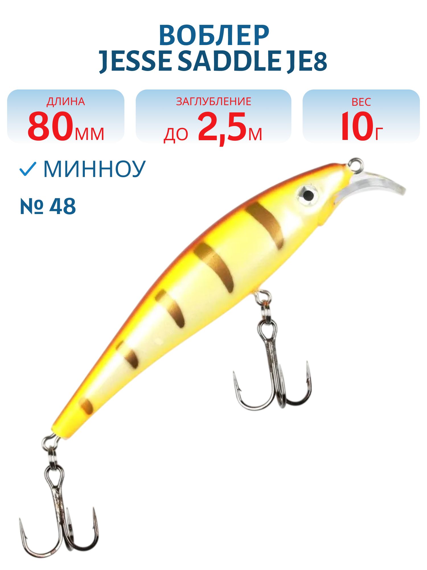 Воблер JESSE SADDLE JE8 48