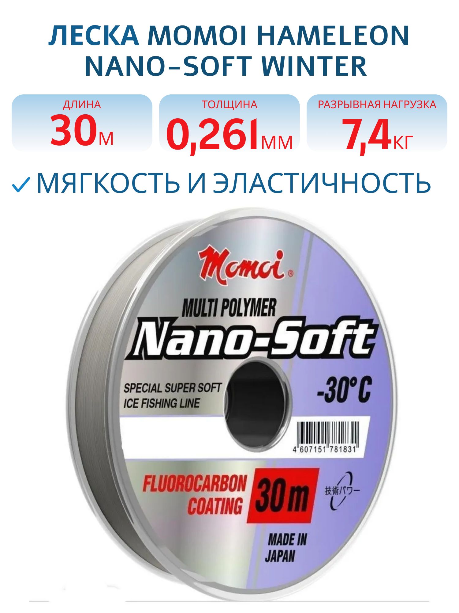 Леска Hameleon Nano-Soft Winter 0.261мм, 7, 4 кг, 30 м,  прозрачная (шт) 