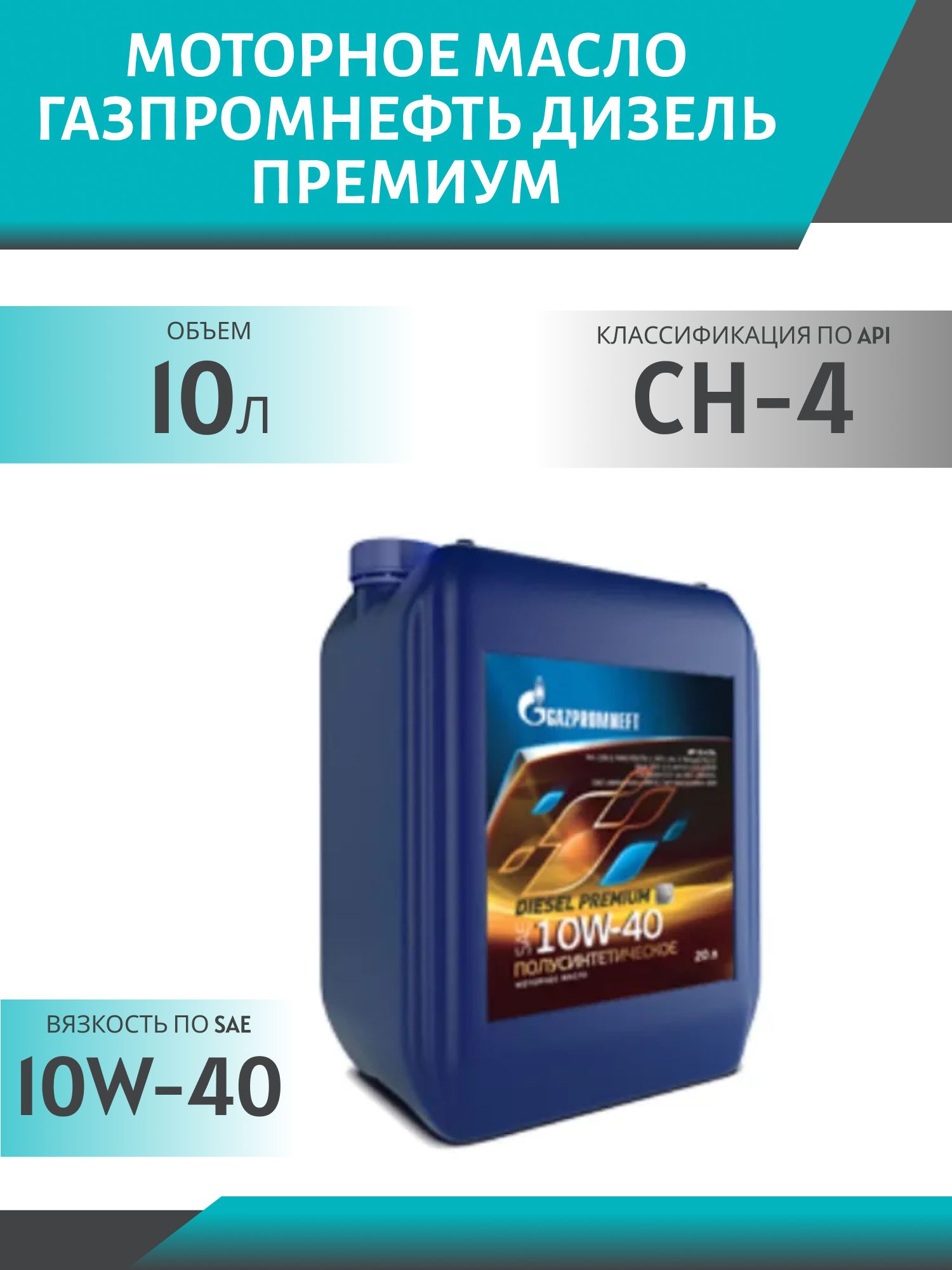 ГАЗПРОМНЕФТЬ ДИЗЕЛЬ Премиум 10w40 10л полусинтетическое моторное масло