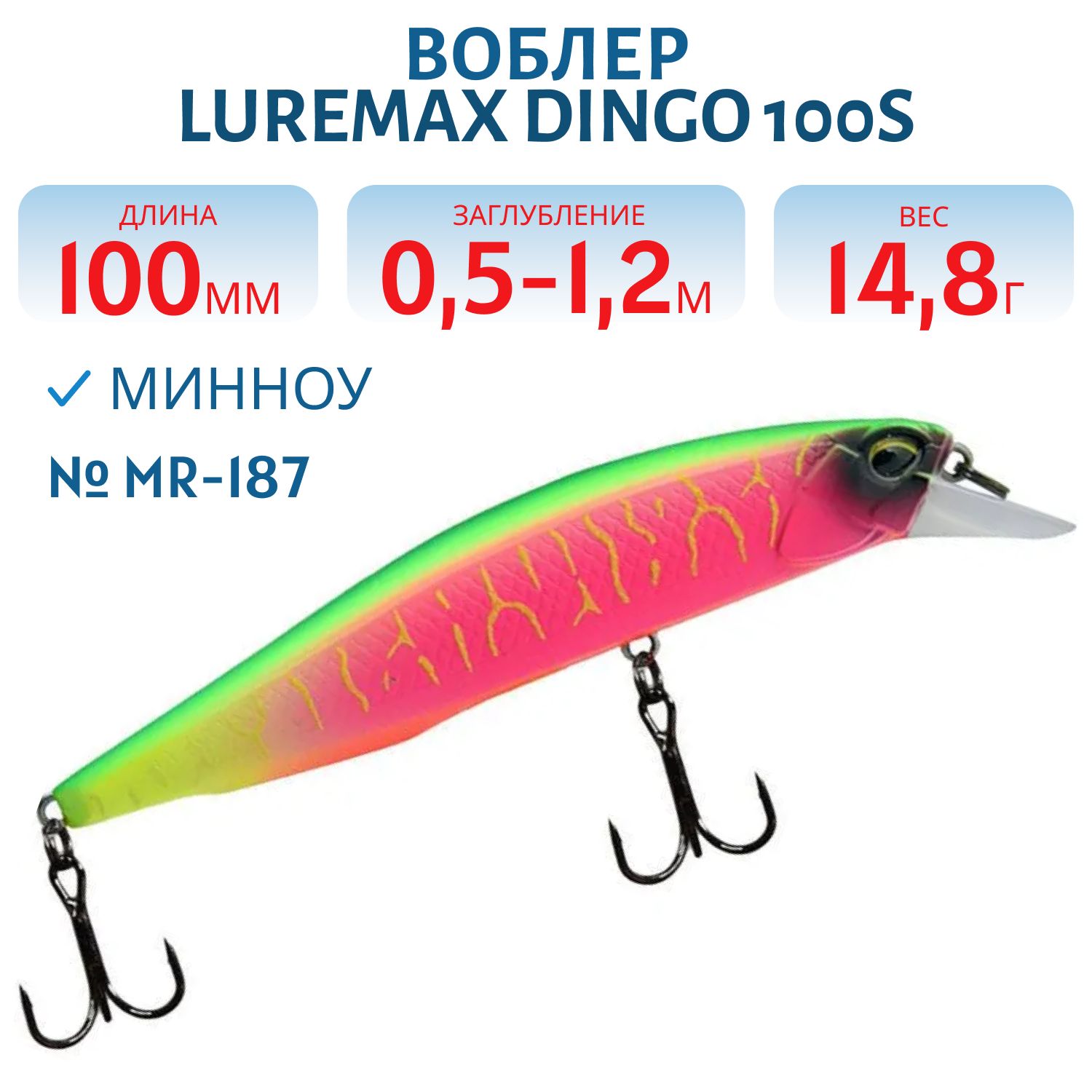 Воблер LureMax DINGO 100S MR-187 14, 8g тонущий