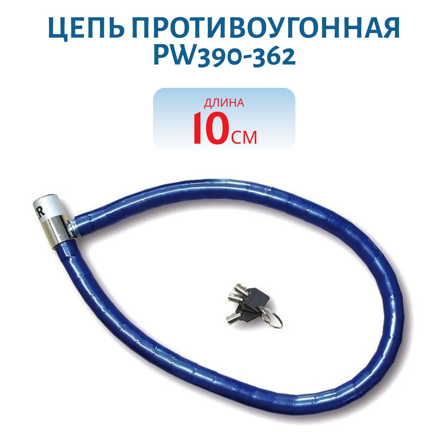 Цепь противоугонная PW390-362
