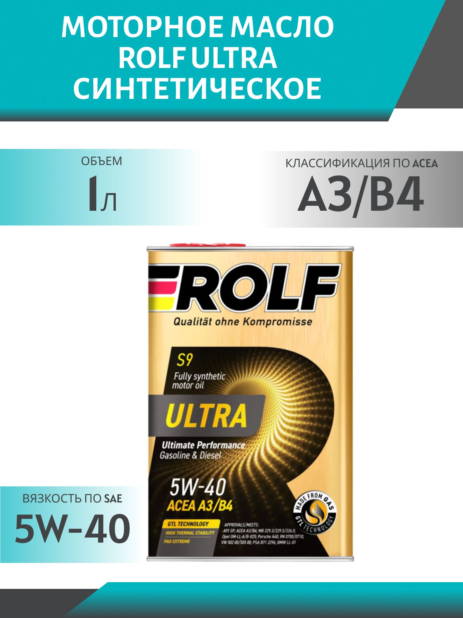 ROLF Ultra 5W40 A3/B4 SN/CF 1л синтетическое моторное масло