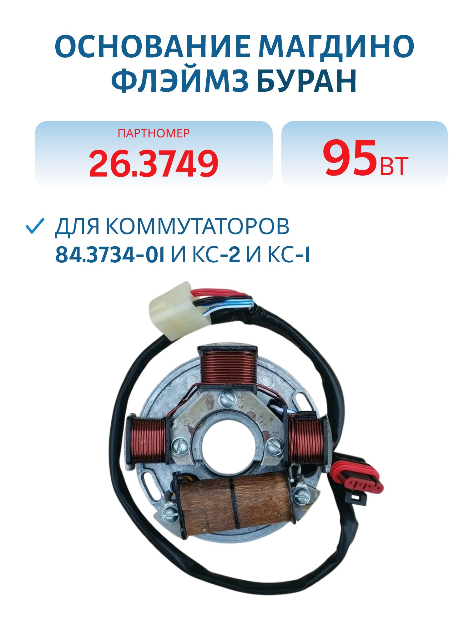 Основание магдино 26.3749 95Вт ФЛЭЙМЗ Буран для коммутаторов 84.3734-01 и КС-2 и КС-1