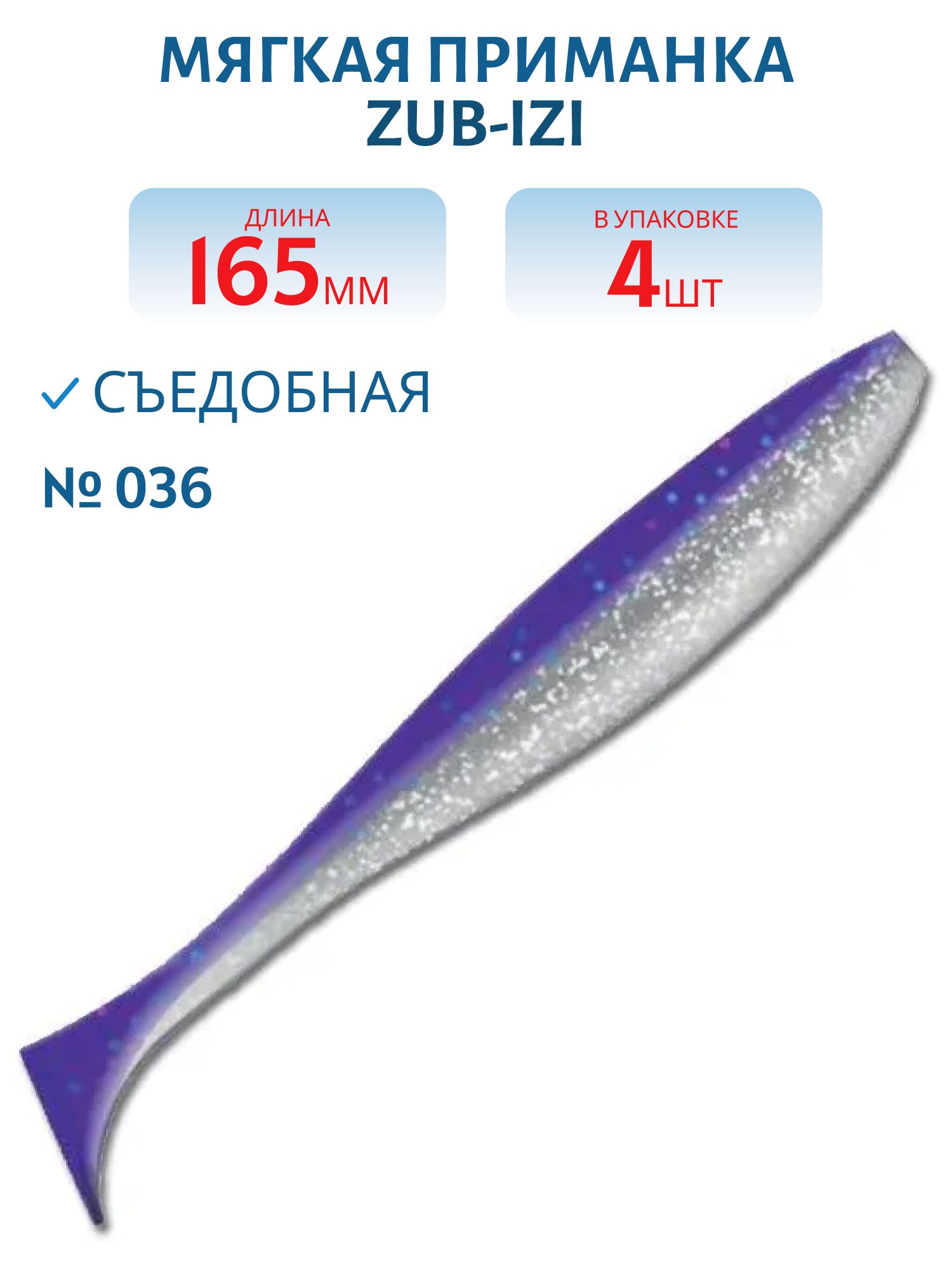 Приманка ZUB-IZI 165мм-4шт,  (цвет 036) фиолетовый верх-натурал низ