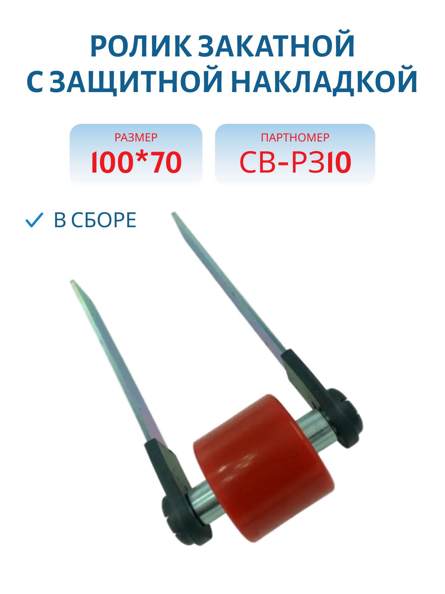 Ролик закатной в сборе (100*70) с защитной накладкой
