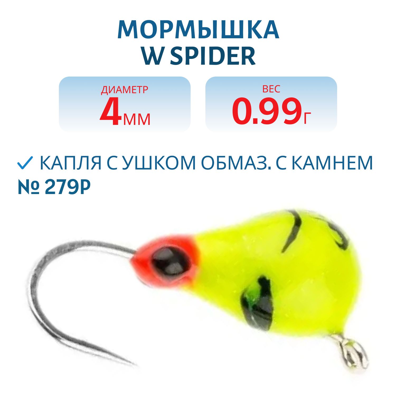 Мормышка W Spider Капля с ушком краш. 4, 0 мм 0, 99 гр. 279P обмаз. с камнем