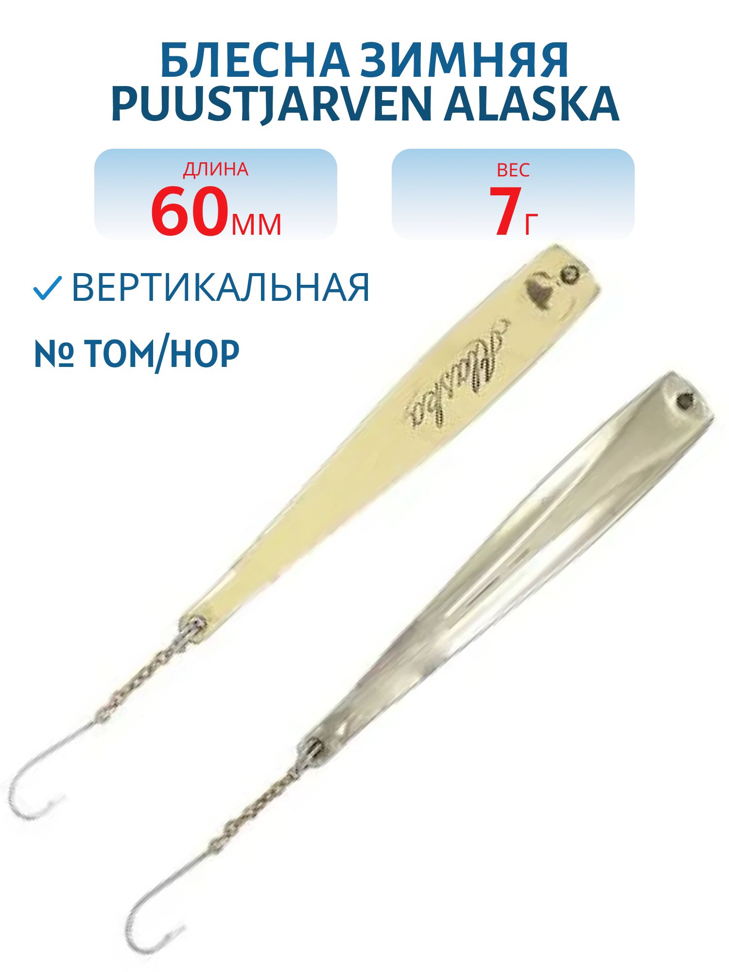 Блесна зимняя PUUSTJARVEN ALASKA 6/7гр. TOM/HOP бронза/серебро