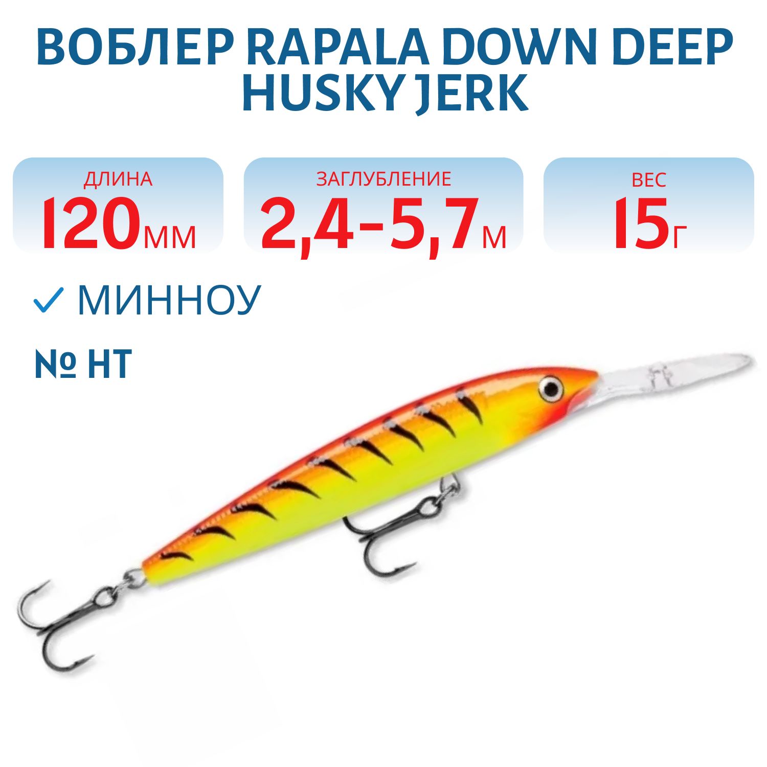 Воблер Rapala Down Deep Husky Jerk 12 /HT