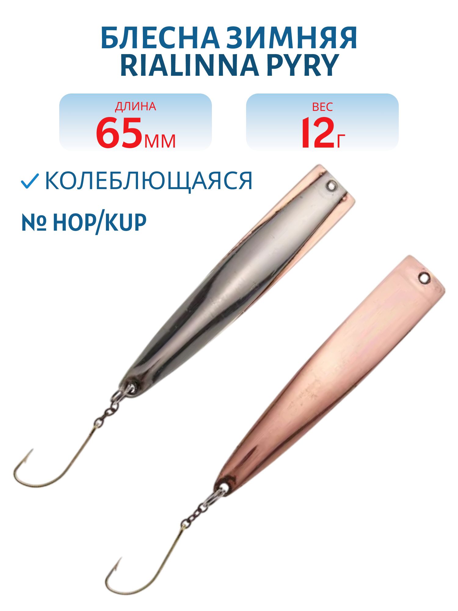 Блесна зимняя RIALINNA PYRY 6, 5 HOP/KUP