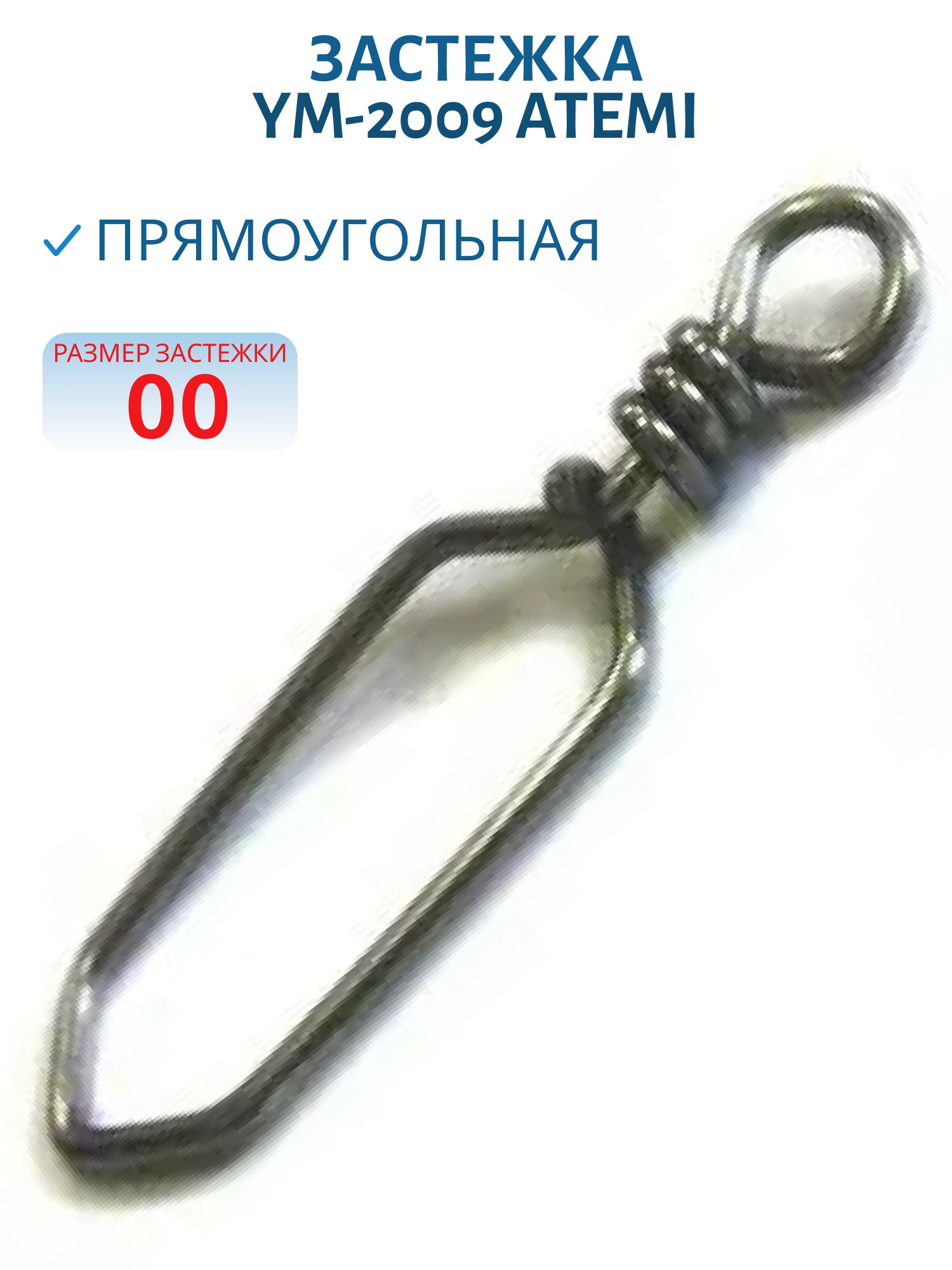 Застежка YM-2009 д/блесны Atemi № 00 прямоуг.
