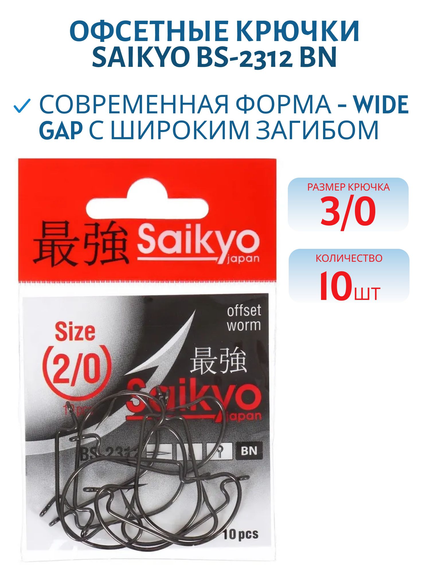 Крючки Saikyo BS-2312 BN №2/0 /уп.10шт/